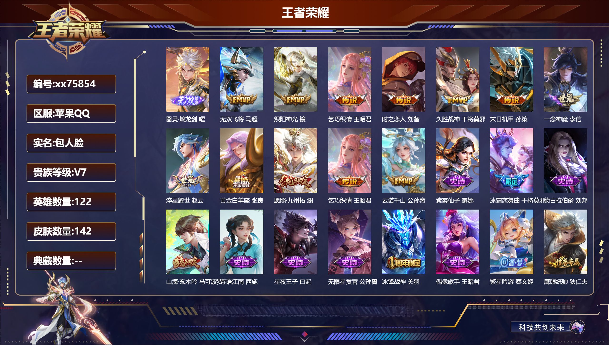 王者荣耀账号苹果QQ@75854 包人脸 V7 贵族积分39100 苹果QQ/142皮肤/121英雄/0典藏/0珍品无双