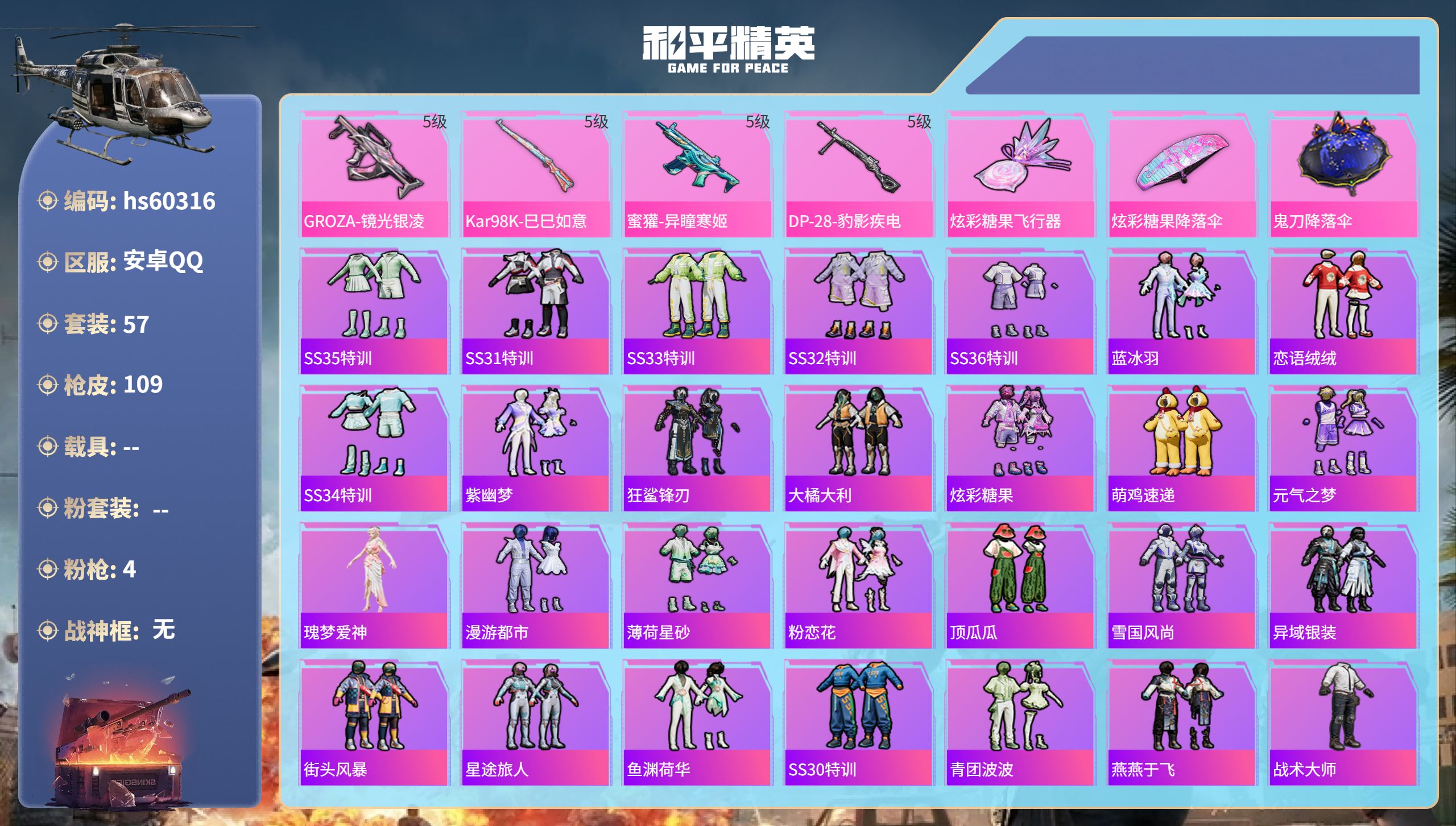 和平精英账号安卓QQhs60316 安卓手Q-4王牌印记-4特效枪-23047热力值-57套装-109枪皮-3卓越印记
