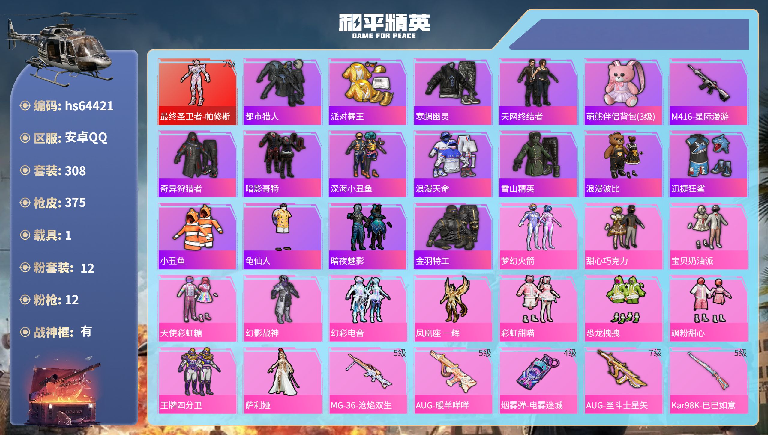 和平精英账号安卓QQhs64421 安卓手Q-18王牌印记-有战神框-1红装-12粉装-12特效枪-1载具-热力值-30