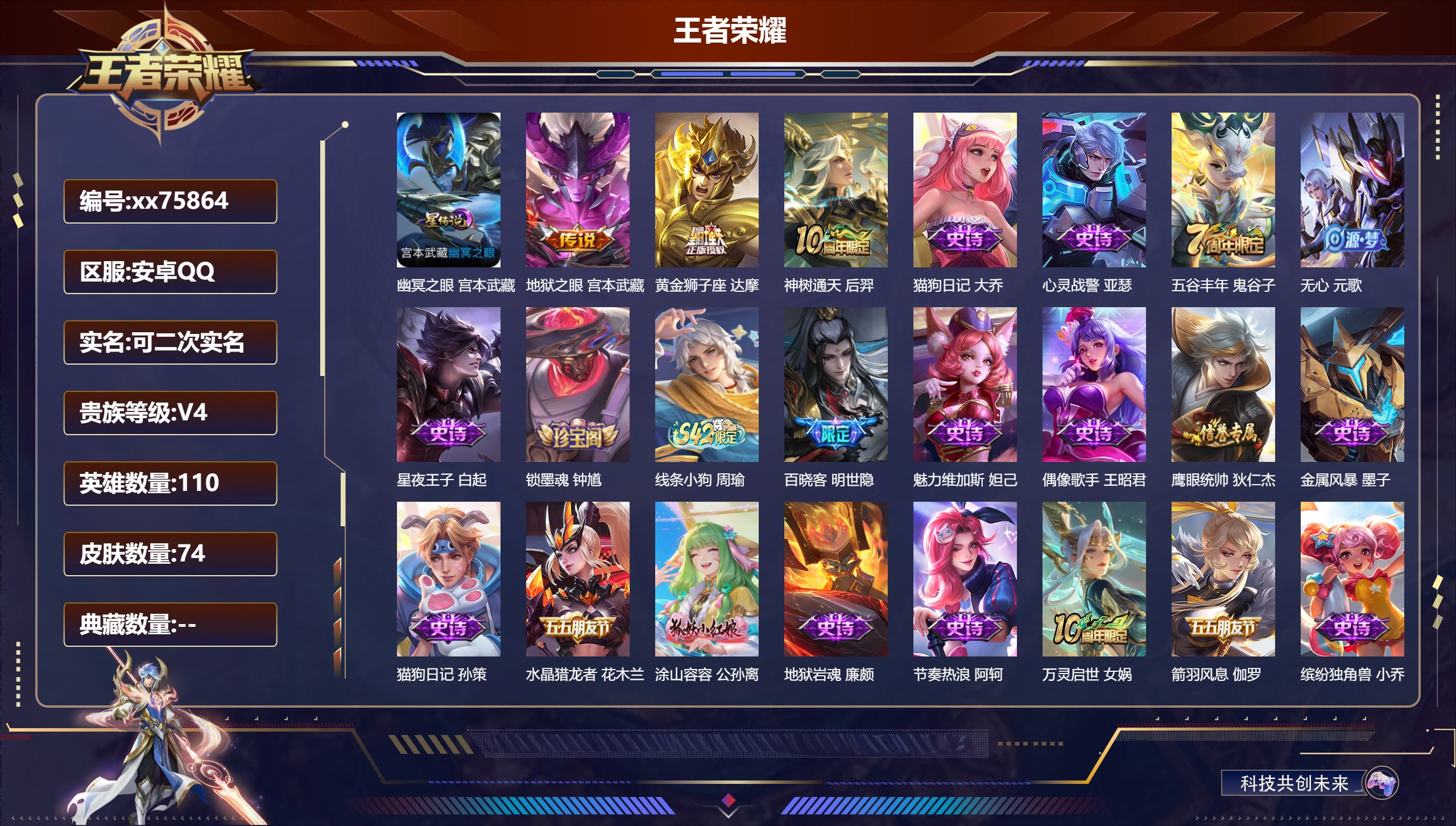 王者荣耀账号安卓QQ@75864 可二次 V4 贵族积分2194 安卓QQ/74皮肤/110英雄/0典藏/0珍品无双/0