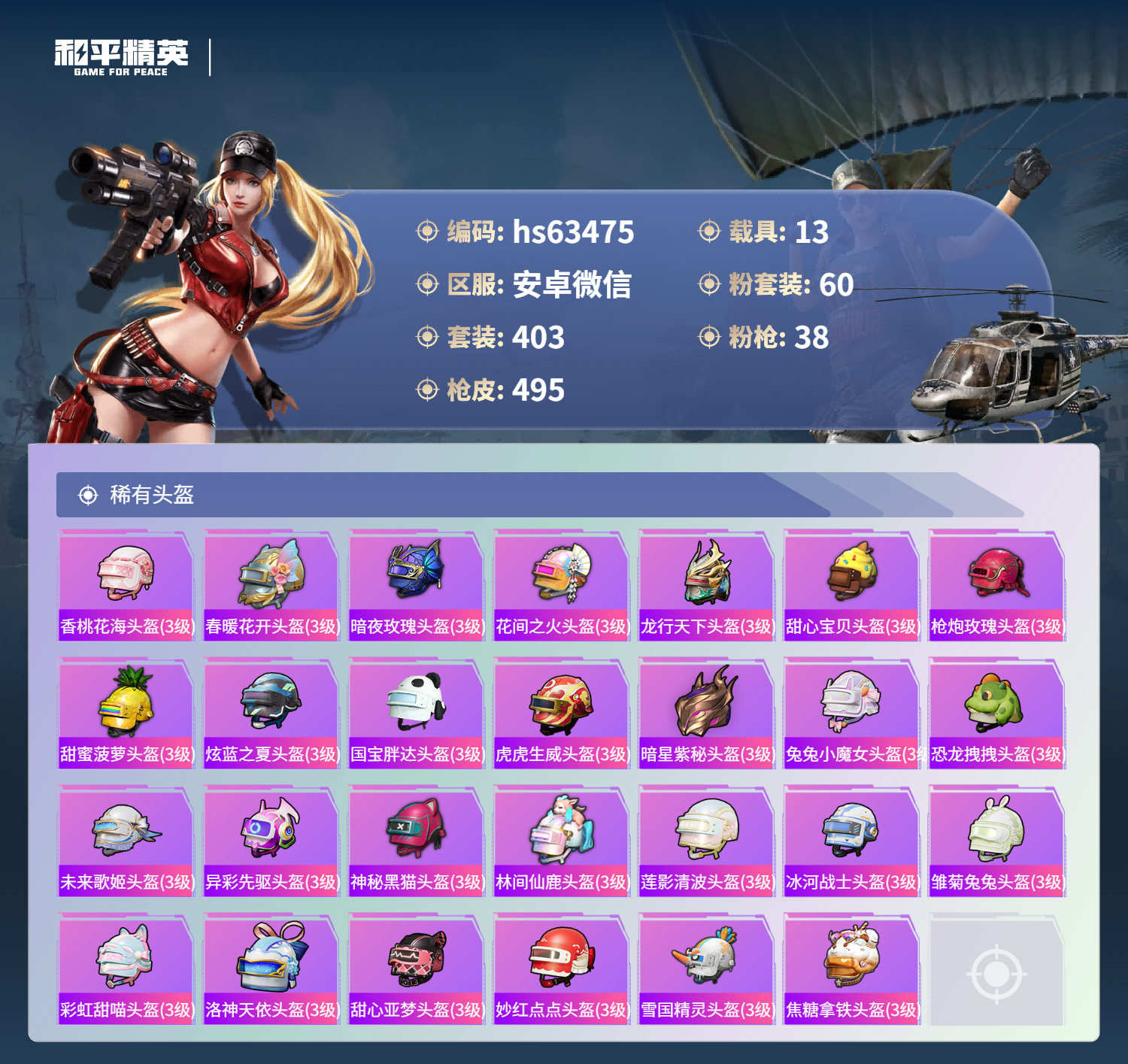 HPSJ4117311和平精英账号详情图18