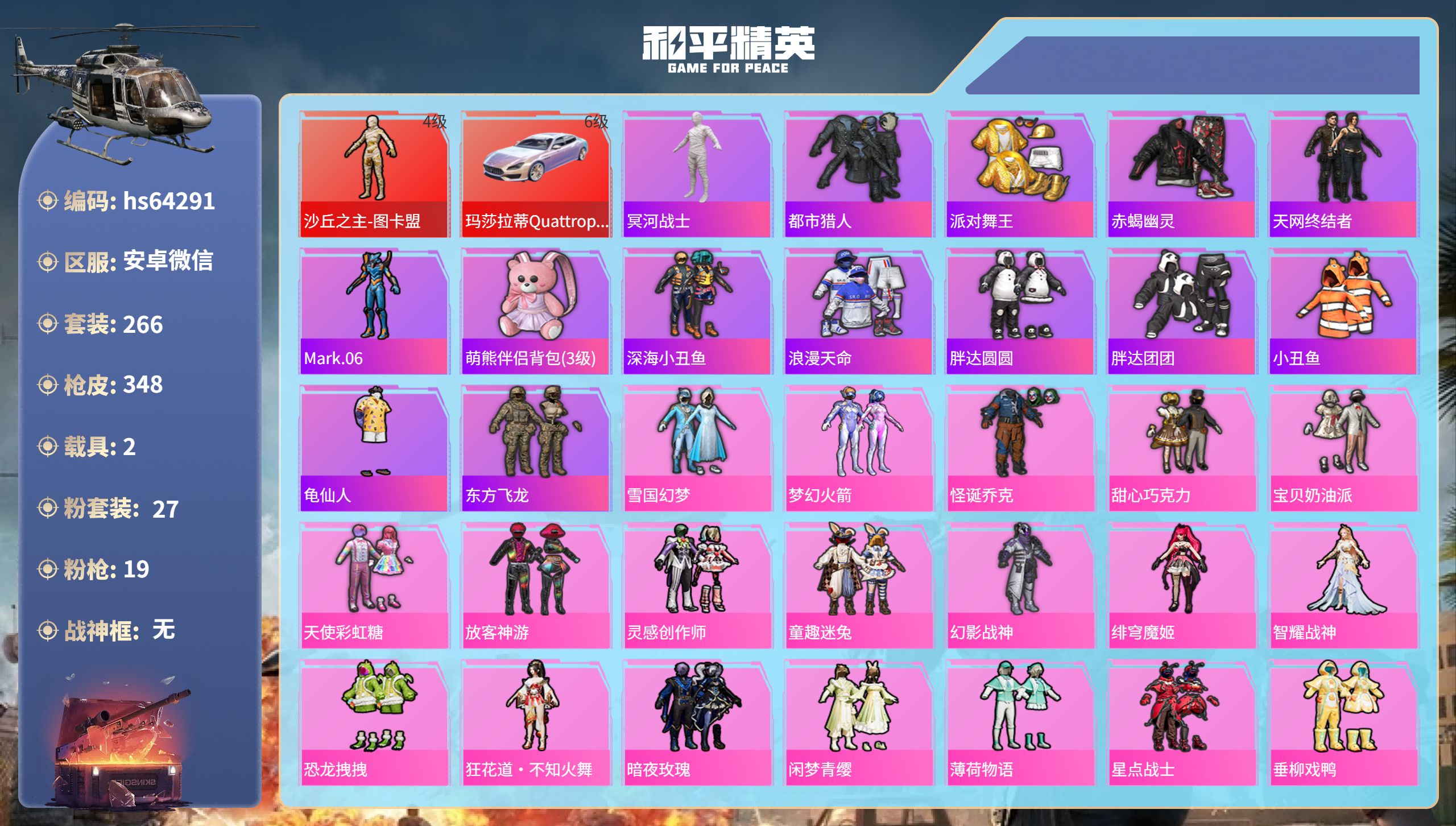 和平精英账号安卓微信hs64291 安卓微信-22王牌印记-1红装-27粉装-19特效枪-2载具-热力值-266套装-3