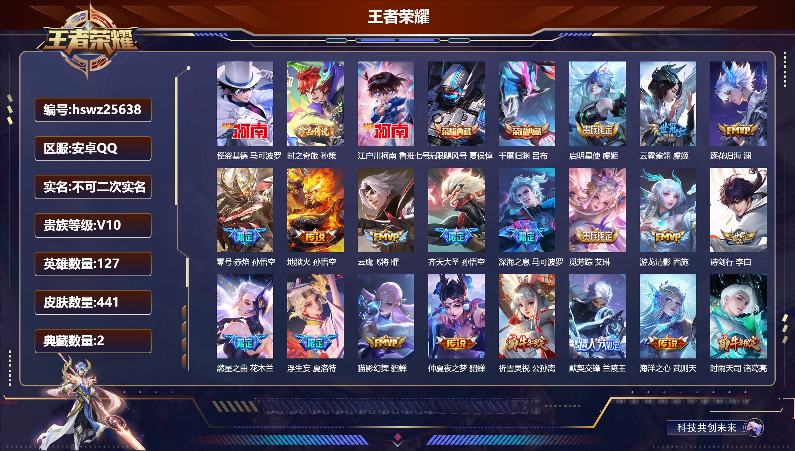 王者荣耀账号安卓QQ127英雄-441皮肤-安卓QQ/至尊星耀/441皮肤/127英雄/2典藏/0珍品无双/0无双/3珍