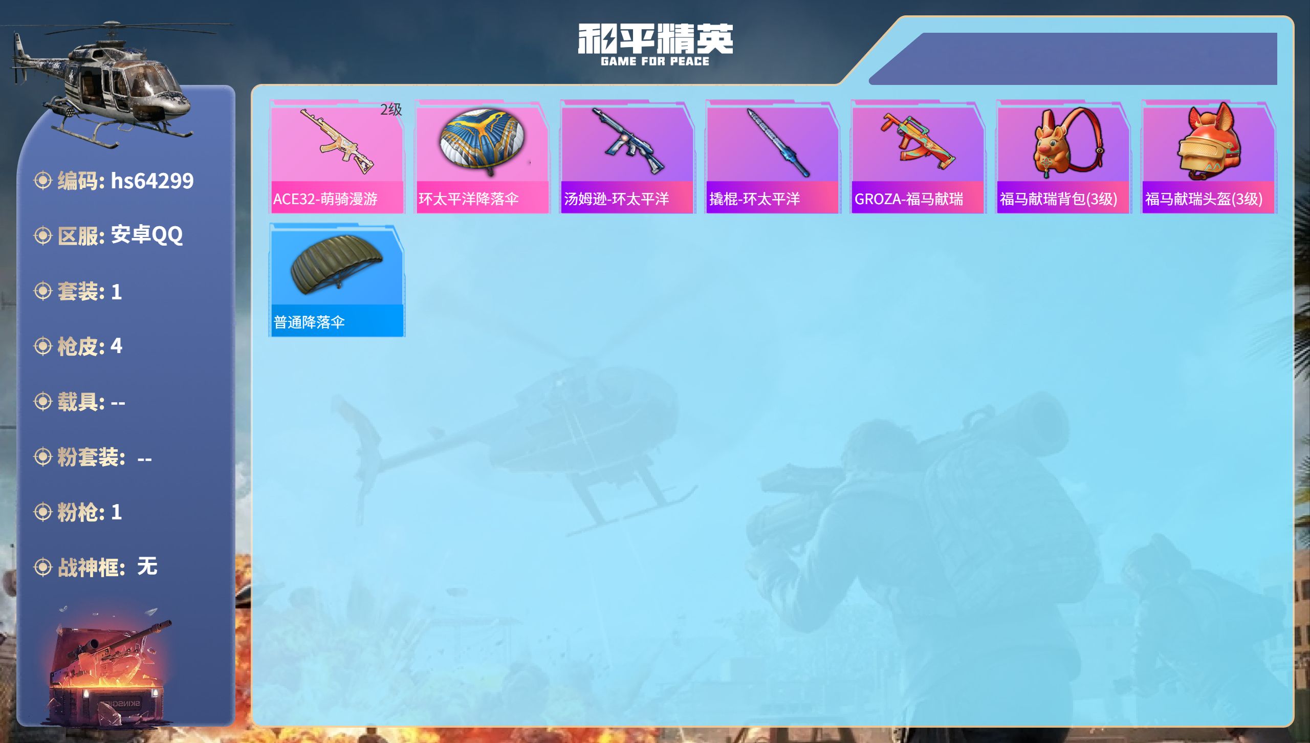 和平精英账号安卓QQhs64299 安卓手Q-0王牌印记-1特效枪-827热力值-1套装-4枪皮
【1特效枪】ACE32