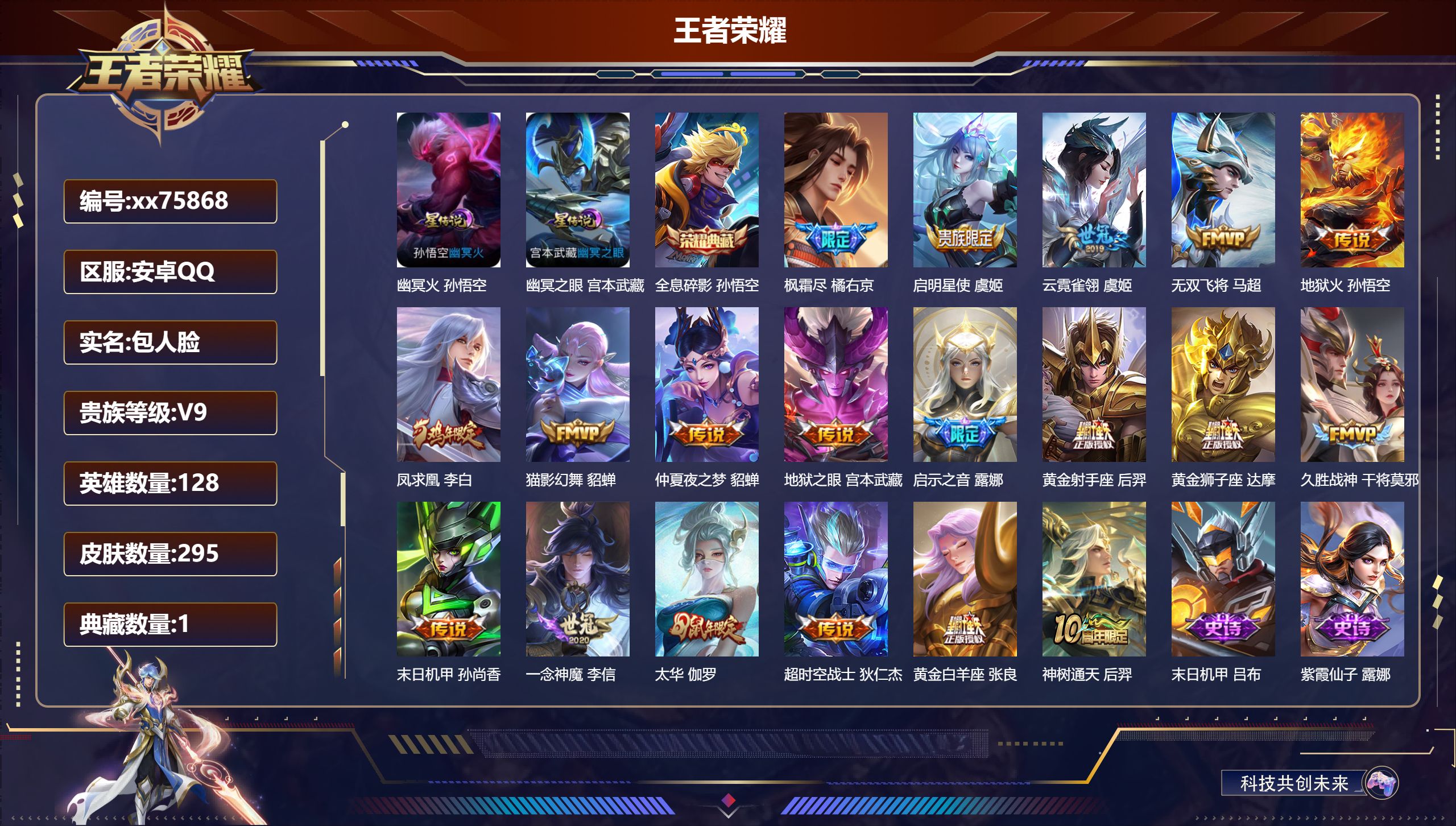 王者荣耀账号安卓QQ@75868 包人脸 V9 贵族积分 安卓QQ/295皮肤/128英雄/1典藏/0珍品无双/0无双/