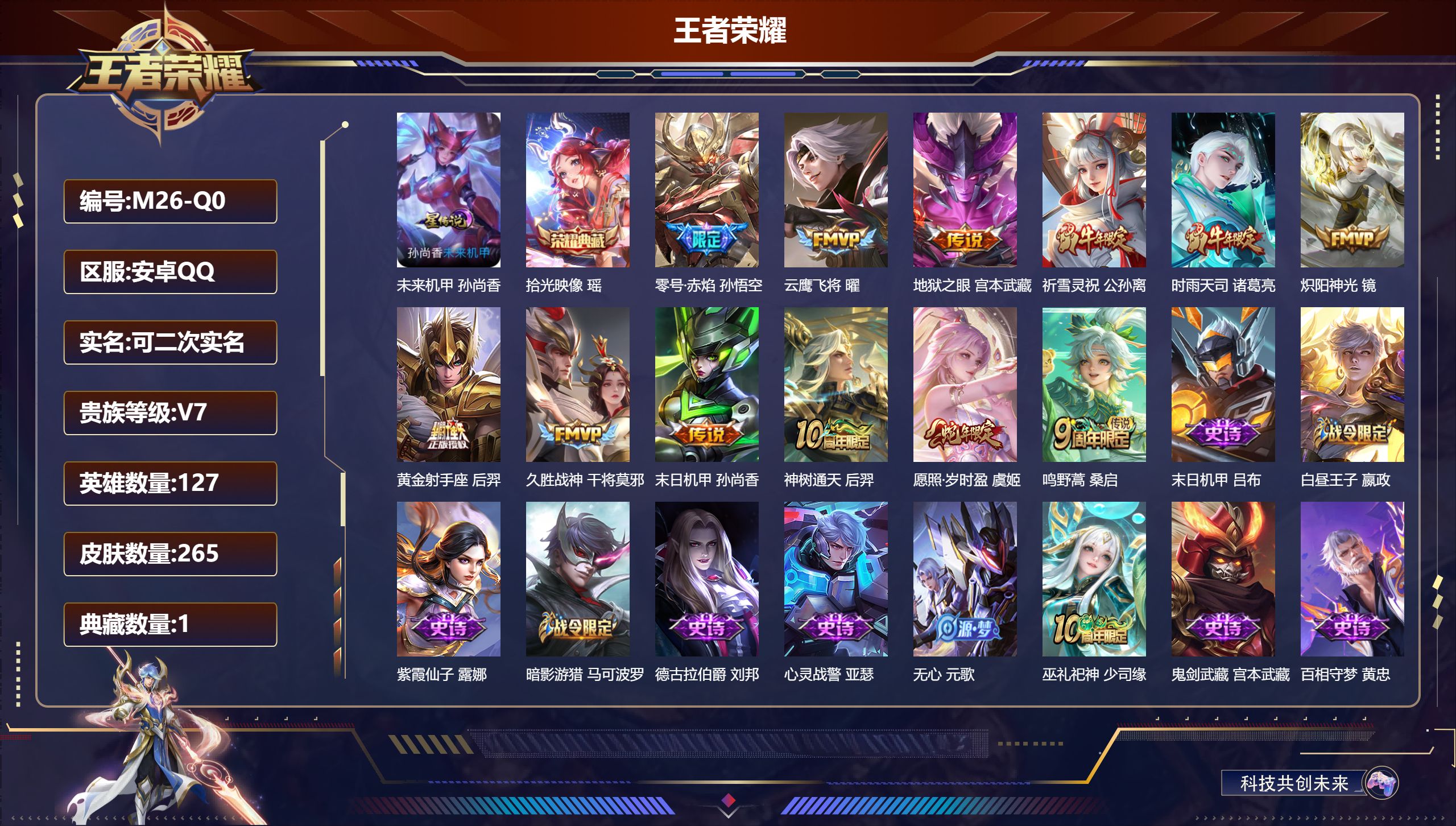 王者荣耀账号安卓QQ127英雄-265皮肤--V7-1典藏12传说 发育路37段 1星传说 未来机甲【典藏】 拾光映像 