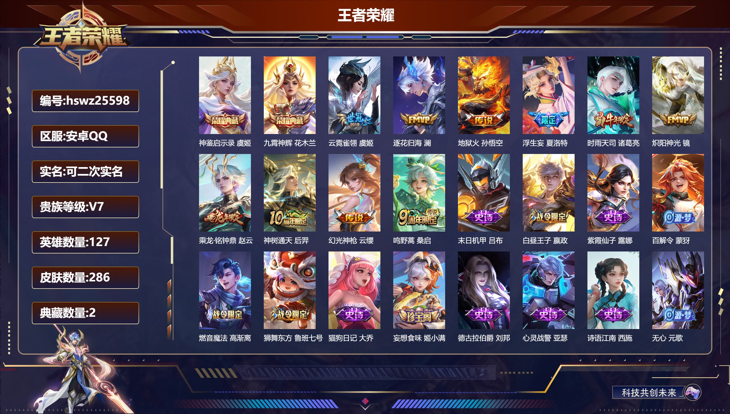 王者荣耀账号安卓QQ127英雄-286皮肤-安卓QQ/至尊星耀/286皮肤/127英雄/2典藏/0珍品无双/0无双/0珍