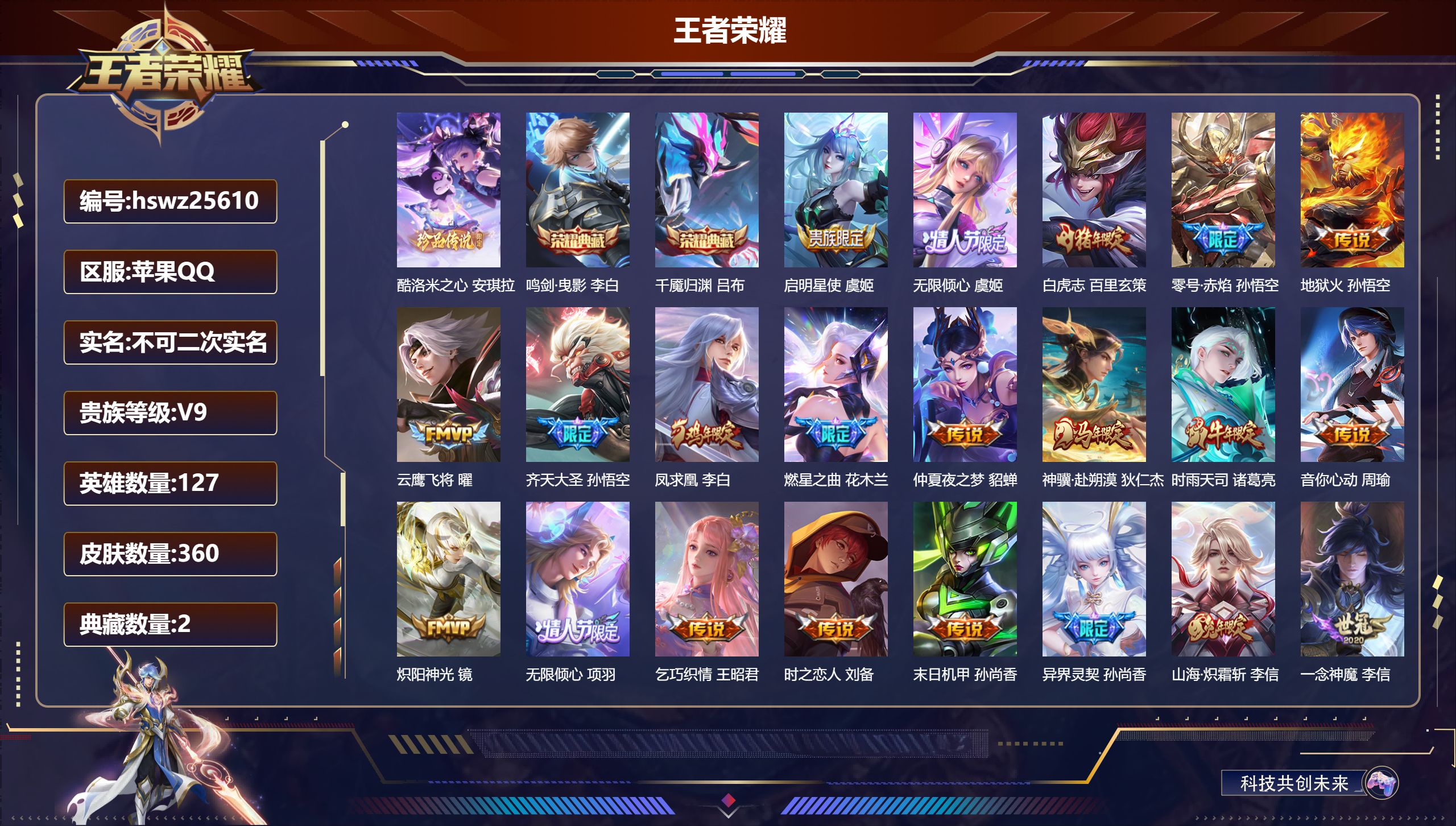 王者荣耀账号苹果QQ127英雄-360皮肤-苹果QQ/至尊星耀/360皮肤/127英雄/2典藏/0珍品无双/0无双/1珍
