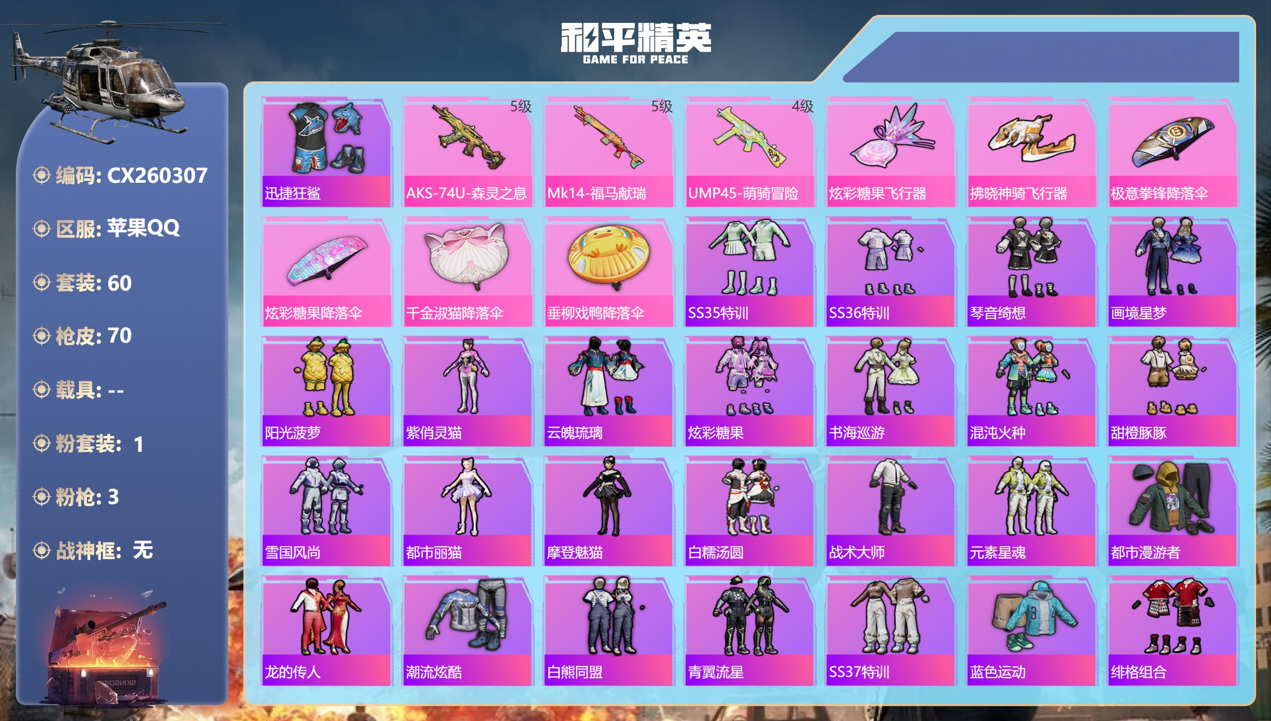 和平精英账号苹果QQ0载具-60套装-70枪皮-苹果手Q-2王牌印记-1粉装-3特效枪-20916热力值-60套装-70