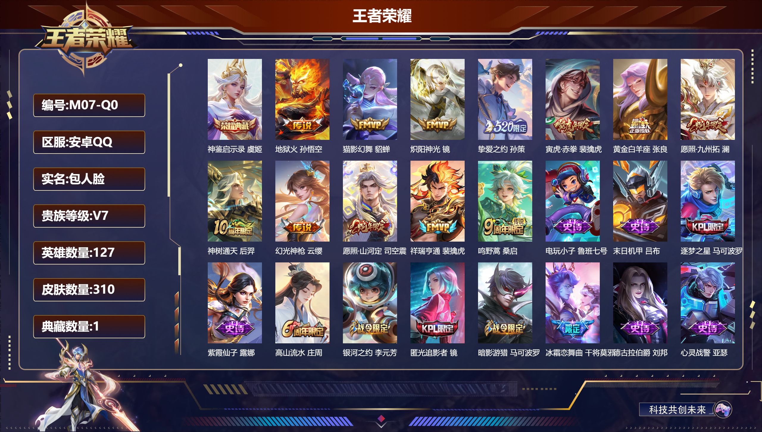 王者荣耀账号安卓QQ-V7-1典藏12传说 发育路33段 【全皮英雄】 刘邦全皮 苍全皮 【典藏】 神鉴启示录 【传说】