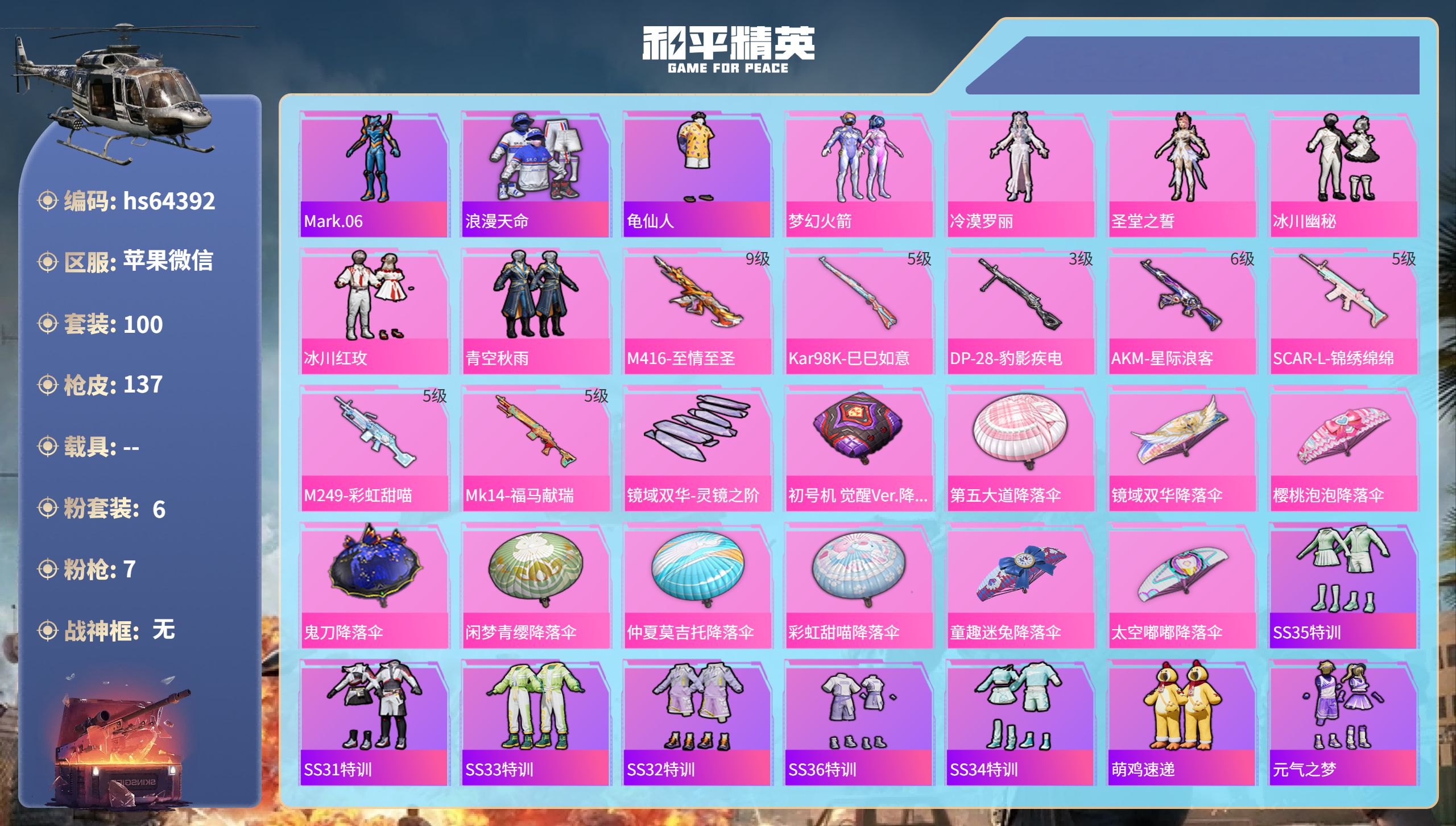 和平精英账号苹果微信0载具-100套装-137枪皮-hs64392 苹果微信-11王牌印记-6粉装-7特效枪-44542
