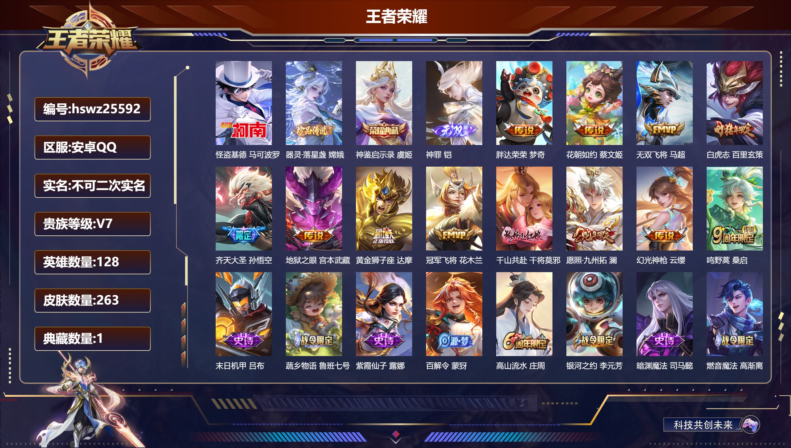 王者荣耀账号安卓QQ128英雄-263皮肤-安卓QQ/至尊星耀/263皮肤/128英雄/1典藏/0珍品无双/1无双/2珍