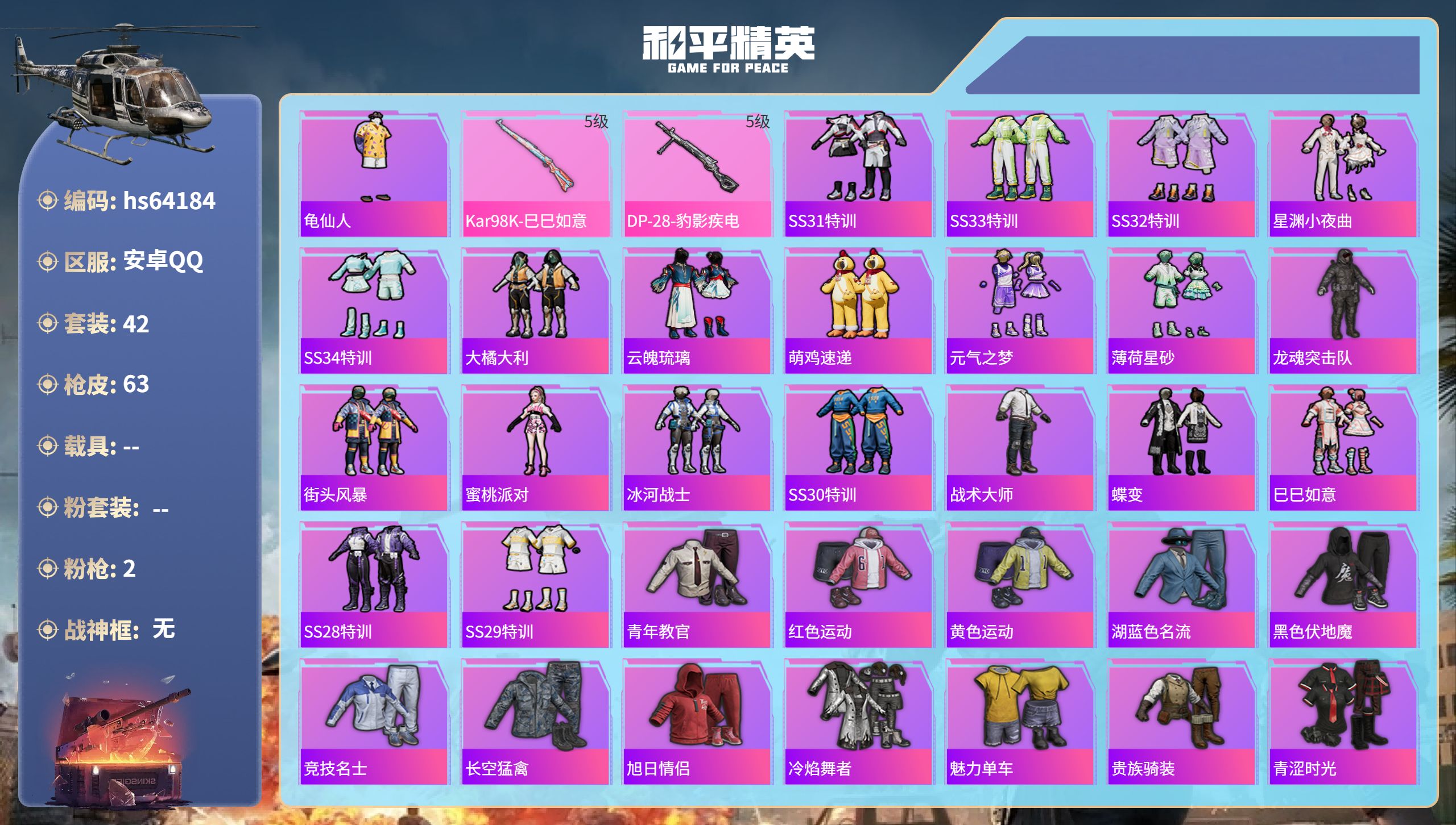 和平精英账号安卓QQhs64184 安卓手Q-0王牌印记-2特效枪-14827热力值-42套装-63枪皮
【2特效枪】D