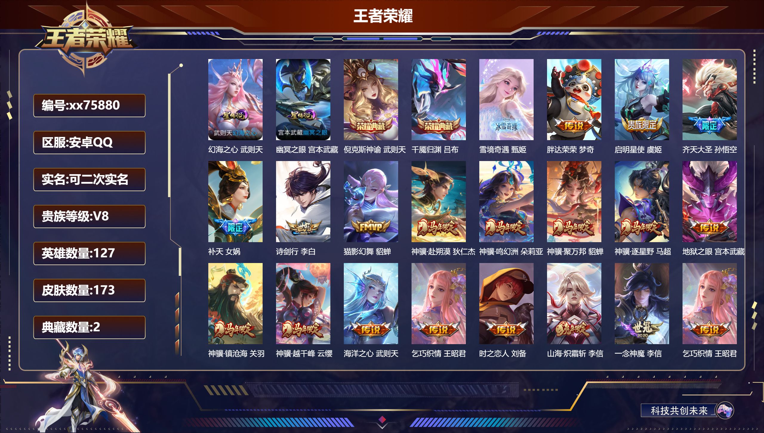 王者荣耀账号安卓QQ@75880 可二次 V8 贵族积分70764 安卓QQ/173皮肤/127英雄/2典藏/0珍品无双