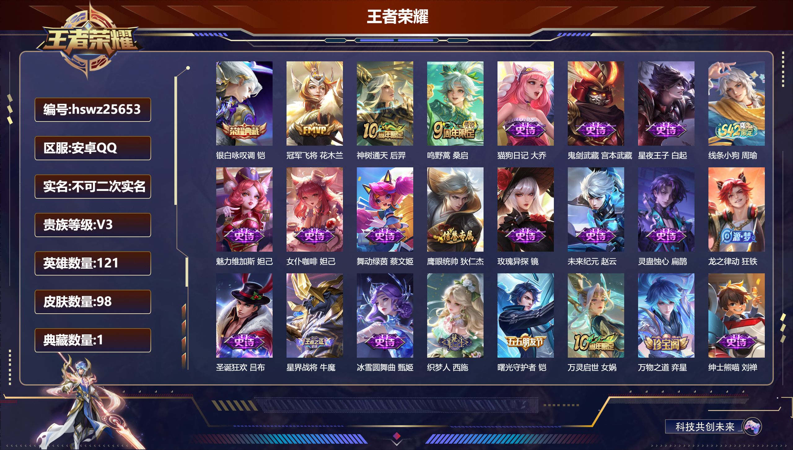 王者荣耀账号安卓QQ121英雄-98皮肤-安卓QQ/至尊星耀/98皮肤/121英雄/1典藏/0珍品无双/0无双/0珍品传