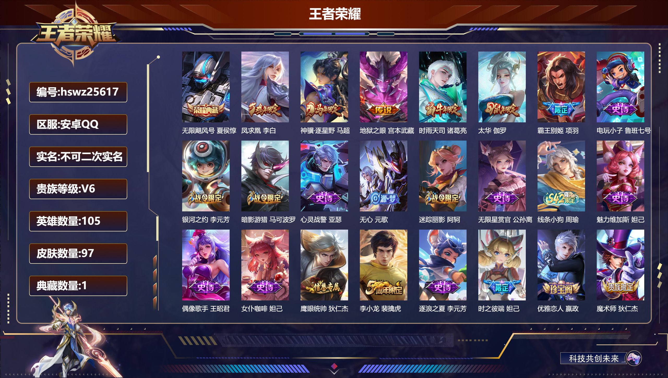 王者荣耀账号安卓QQ105英雄-97皮肤-安卓QQ/无双王者/97皮肤/105英雄/1典藏/0珍品无双/0无双/0珍品传