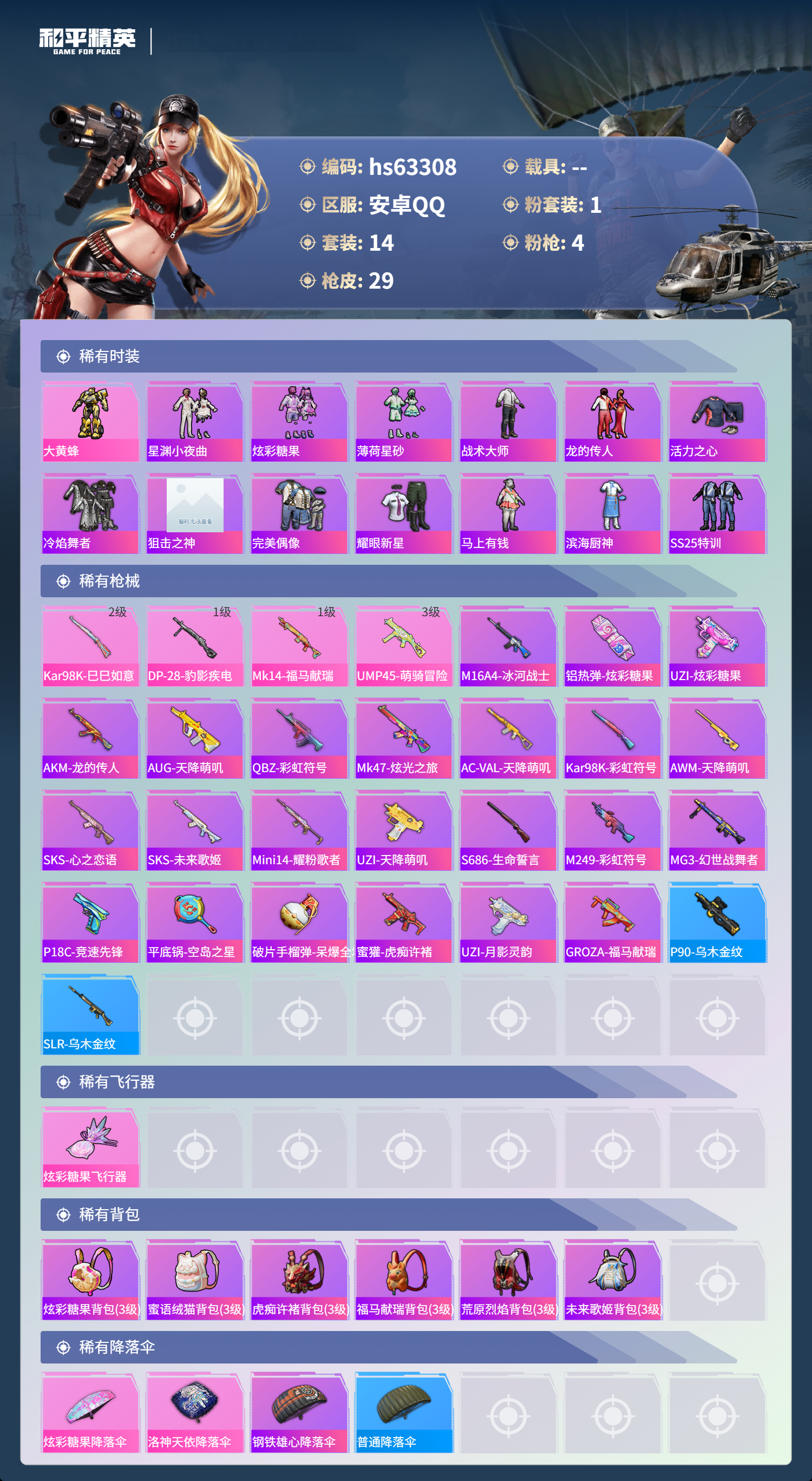 HPSJ4117309和平精英账号详情图5