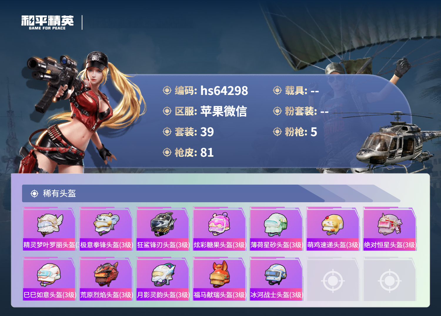 HPCMW4123791和平精英账号详情图7