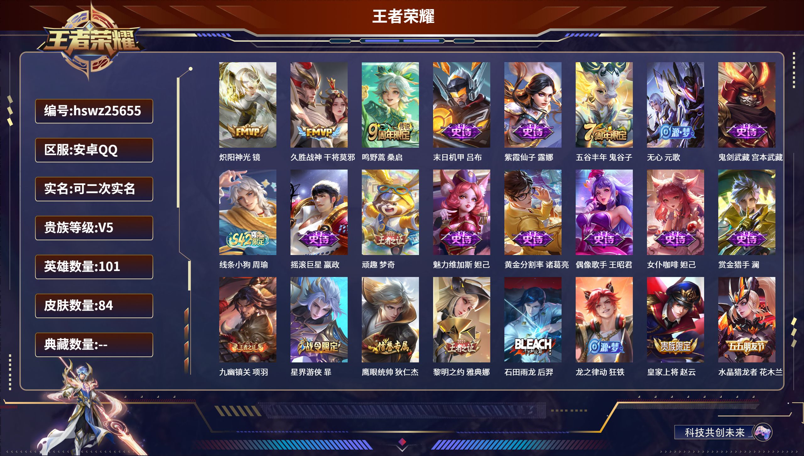 王者荣耀账号安卓QQ101英雄-84皮肤-安卓QQ/无双王者/84皮肤/101英雄/0典藏/0珍品无双/0无双/0珍品传