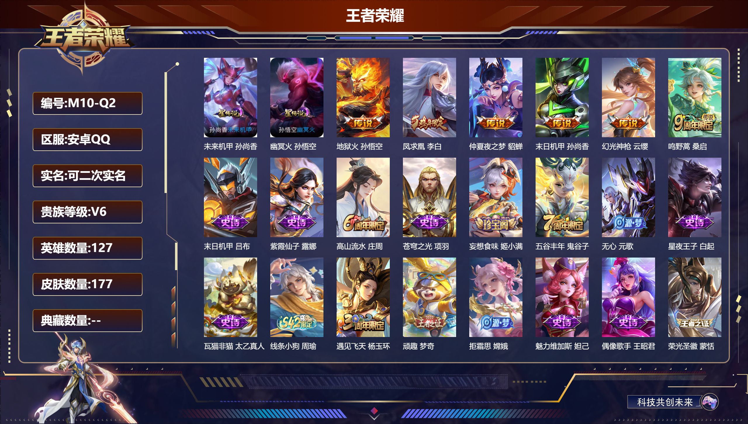 王者荣耀账号安卓QQ127英雄-177皮肤--V6-6传说 2星传说 幽冥火 未来机甲【传说】 凤求凰 幻光神枪 鸣野蒿