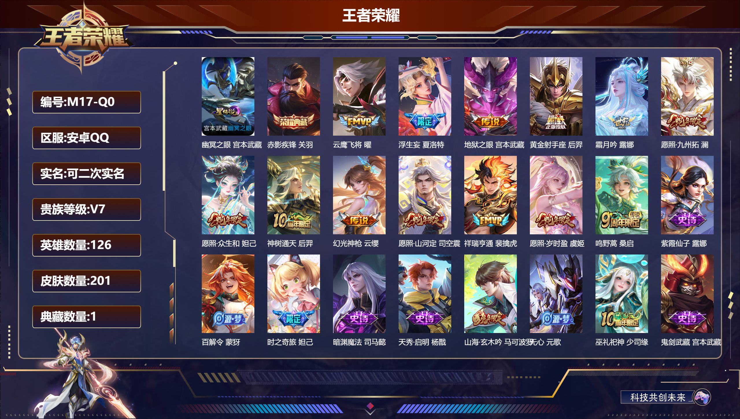 王者荣耀账号安卓QQ-V7-1典藏13传说 1星传说 幽冥之眼【全皮英雄】 影全皮 【典藏】 赤影疾锋 【传说】 神树通