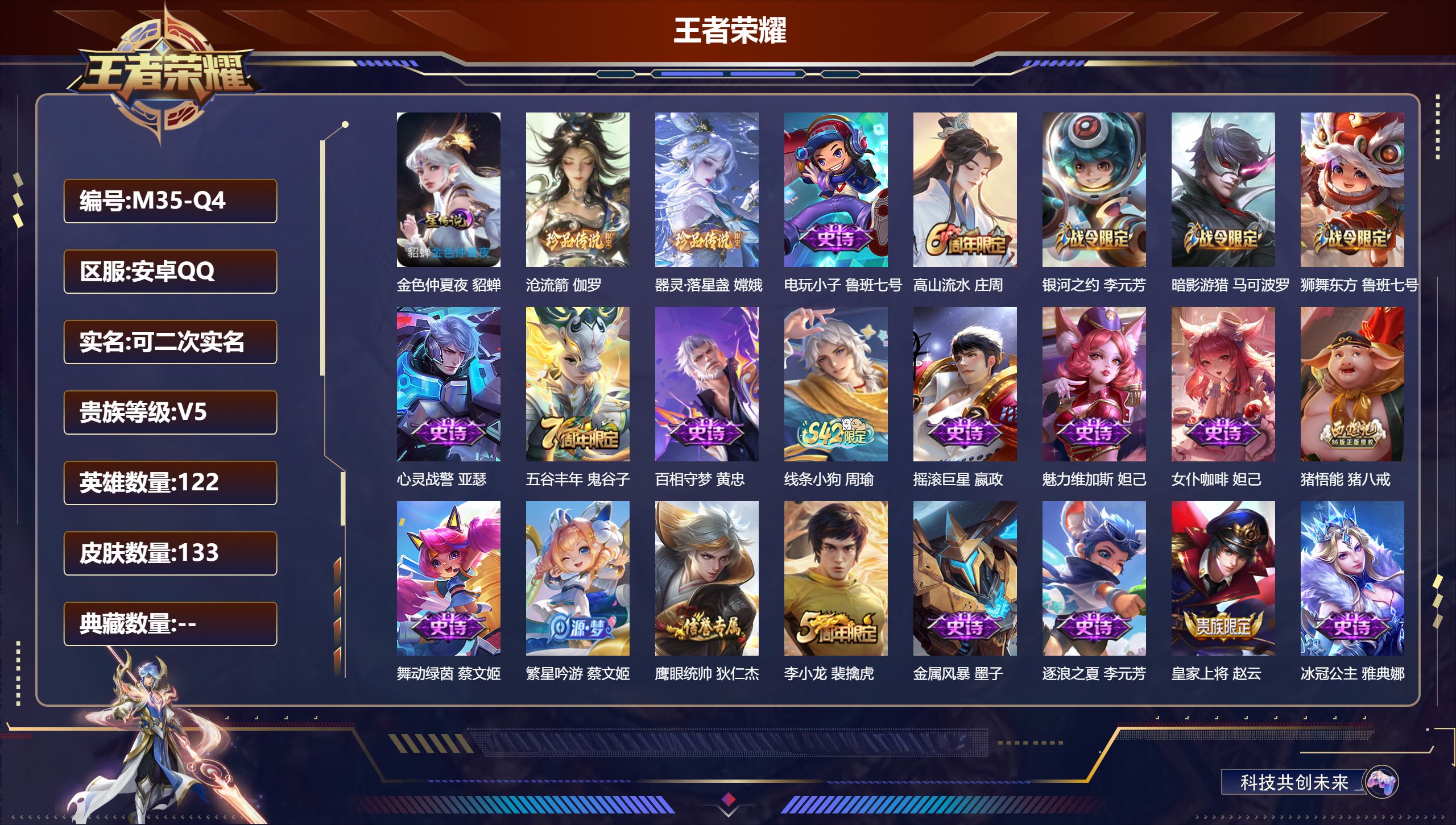 王者荣耀账号安卓QQ122英雄-133皮肤--V5-2珍品传说 1星传说 金色仲夏夜【珍品传说】 沧流箭 器灵落星盏 【