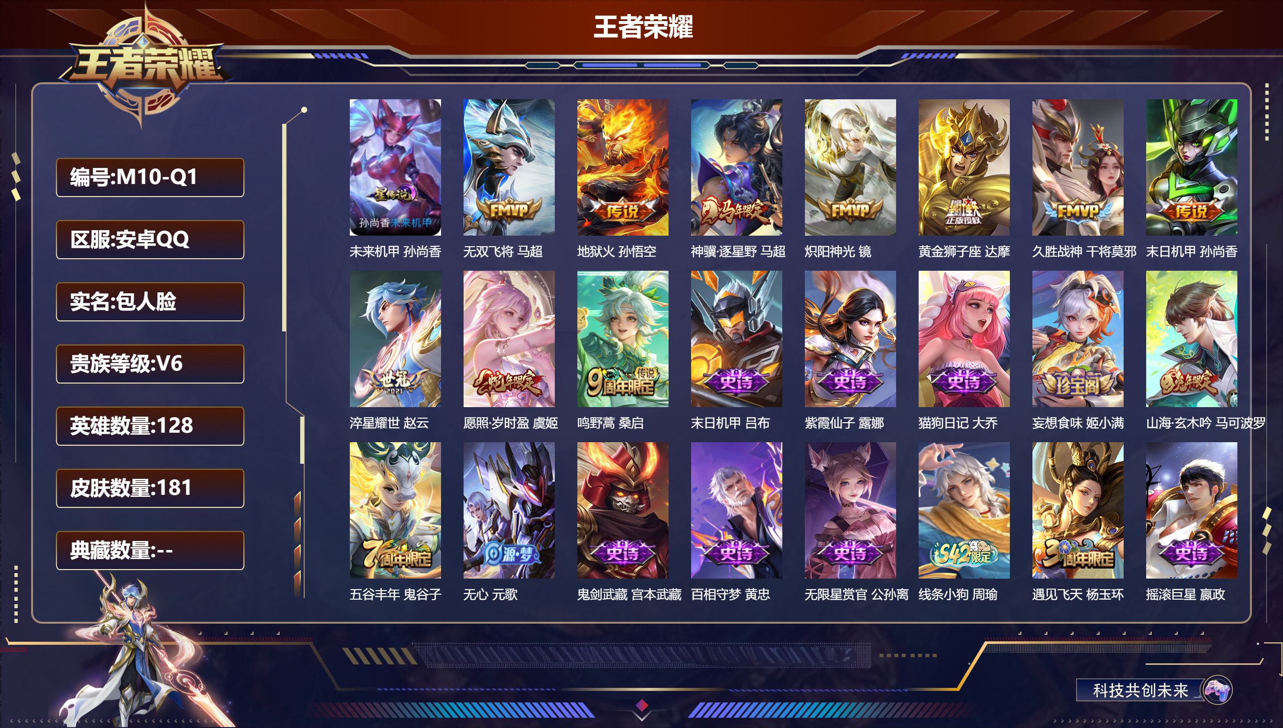 王者荣耀账号安卓QQ128英雄-181皮肤--V6-10传说 1星传说 未来机甲【全皮英雄】 影全皮 【传说】 神骥逐星