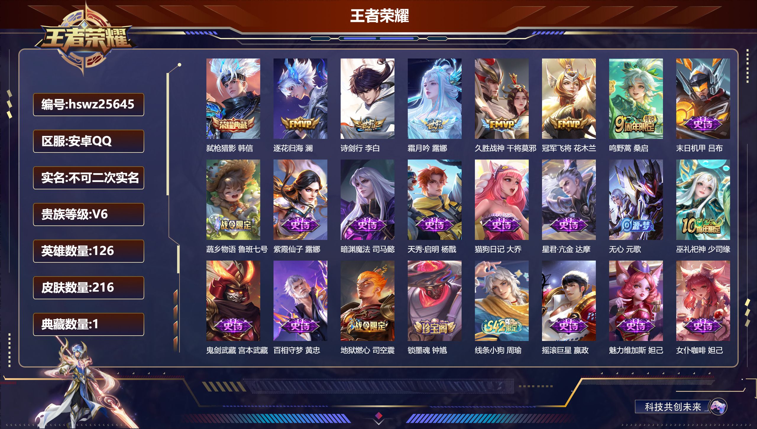 王者荣耀账号安卓QQ126英雄-216皮肤-安卓QQ/无双王者/216皮肤/126英雄/1典藏/0珍品无双/0无双/0珍