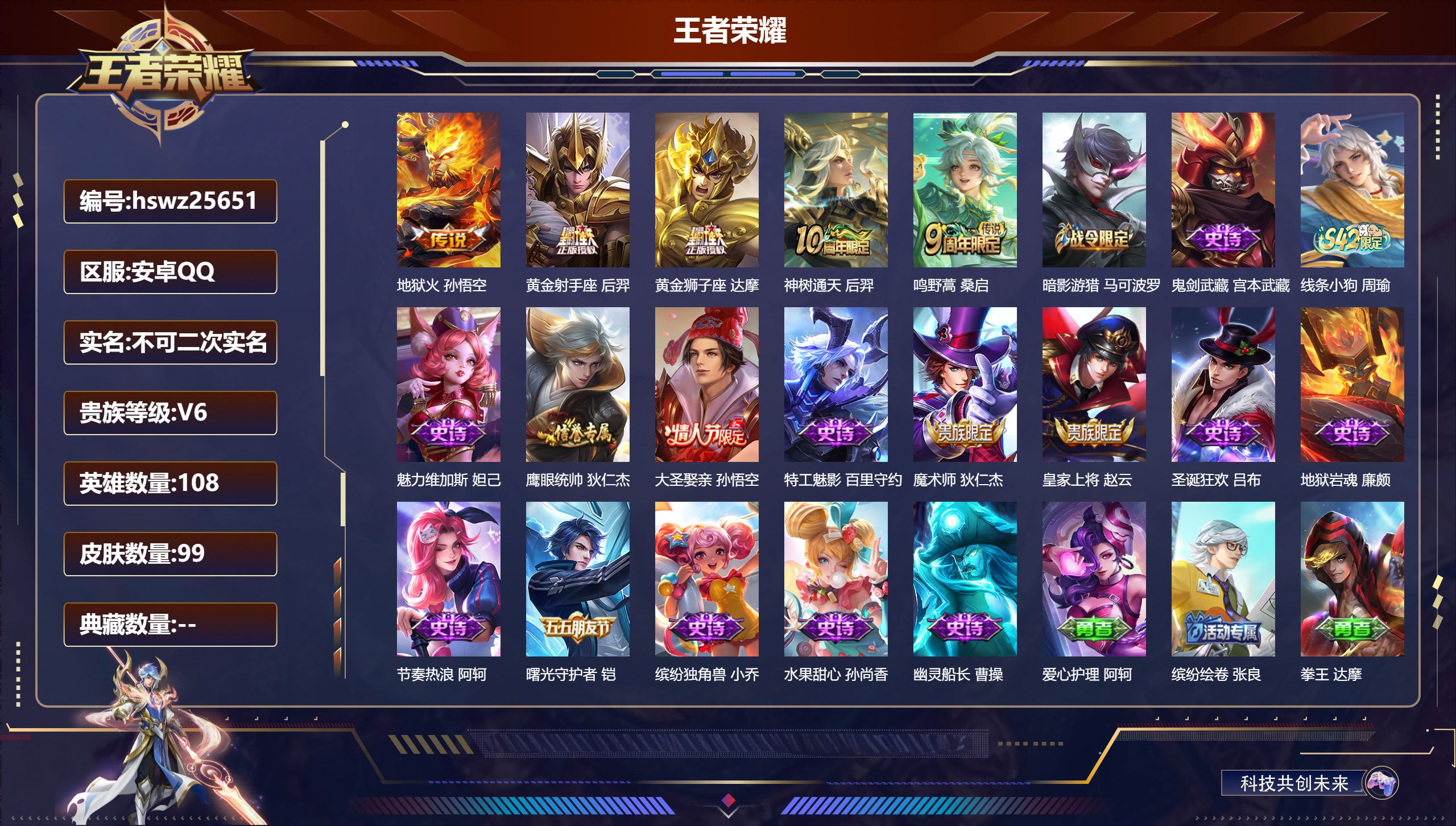 王者荣耀账号安卓QQ108英雄-99皮肤-安卓QQ/永恒钻石/99皮肤/108英雄/0典藏/0珍品无双/0无双/0珍品传