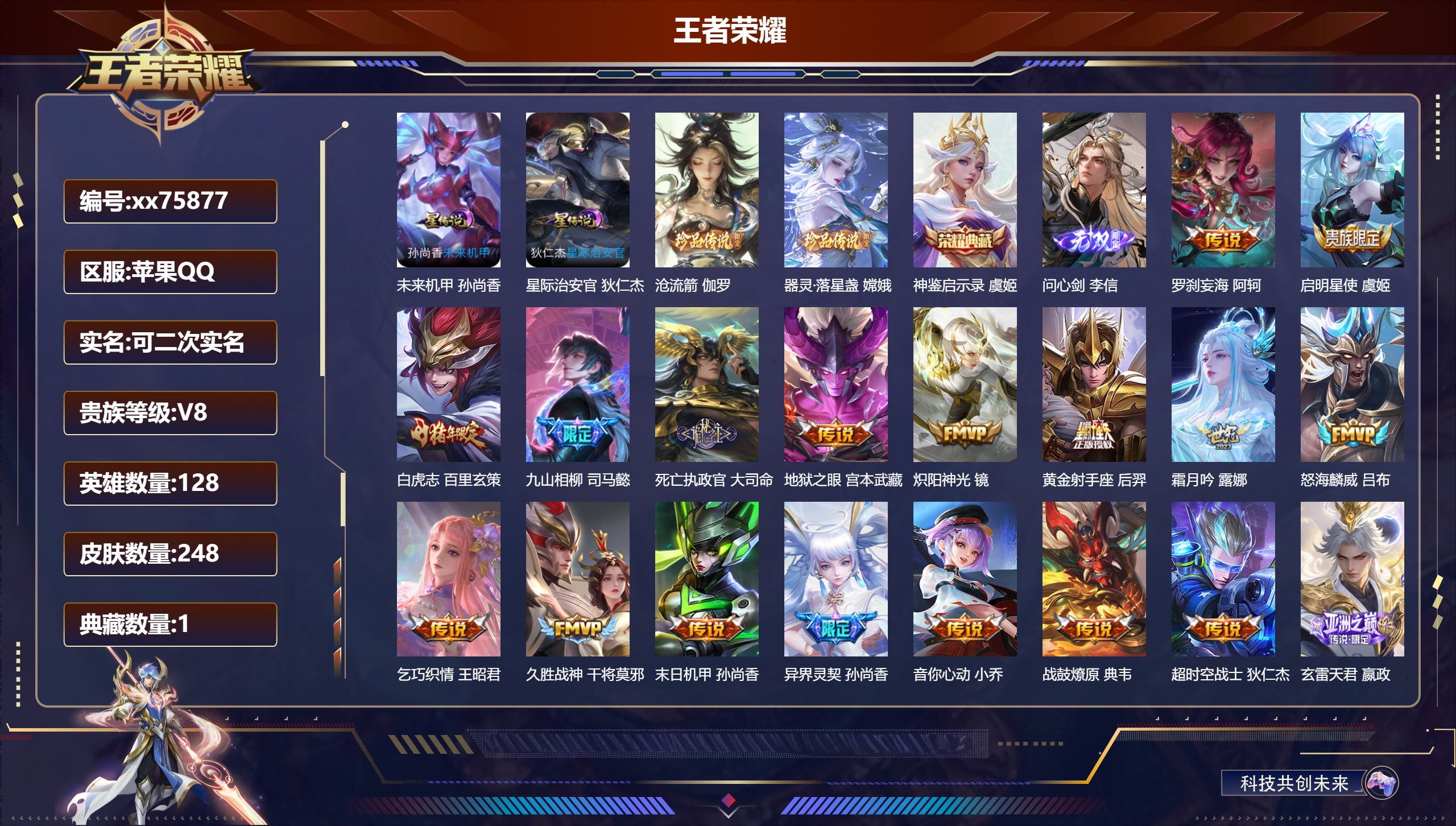 王者荣耀账号苹果QQ@75877 可二次 V8 贵族积分67233 苹果QQ/248皮肤/128英雄/1典藏/0珍品无双