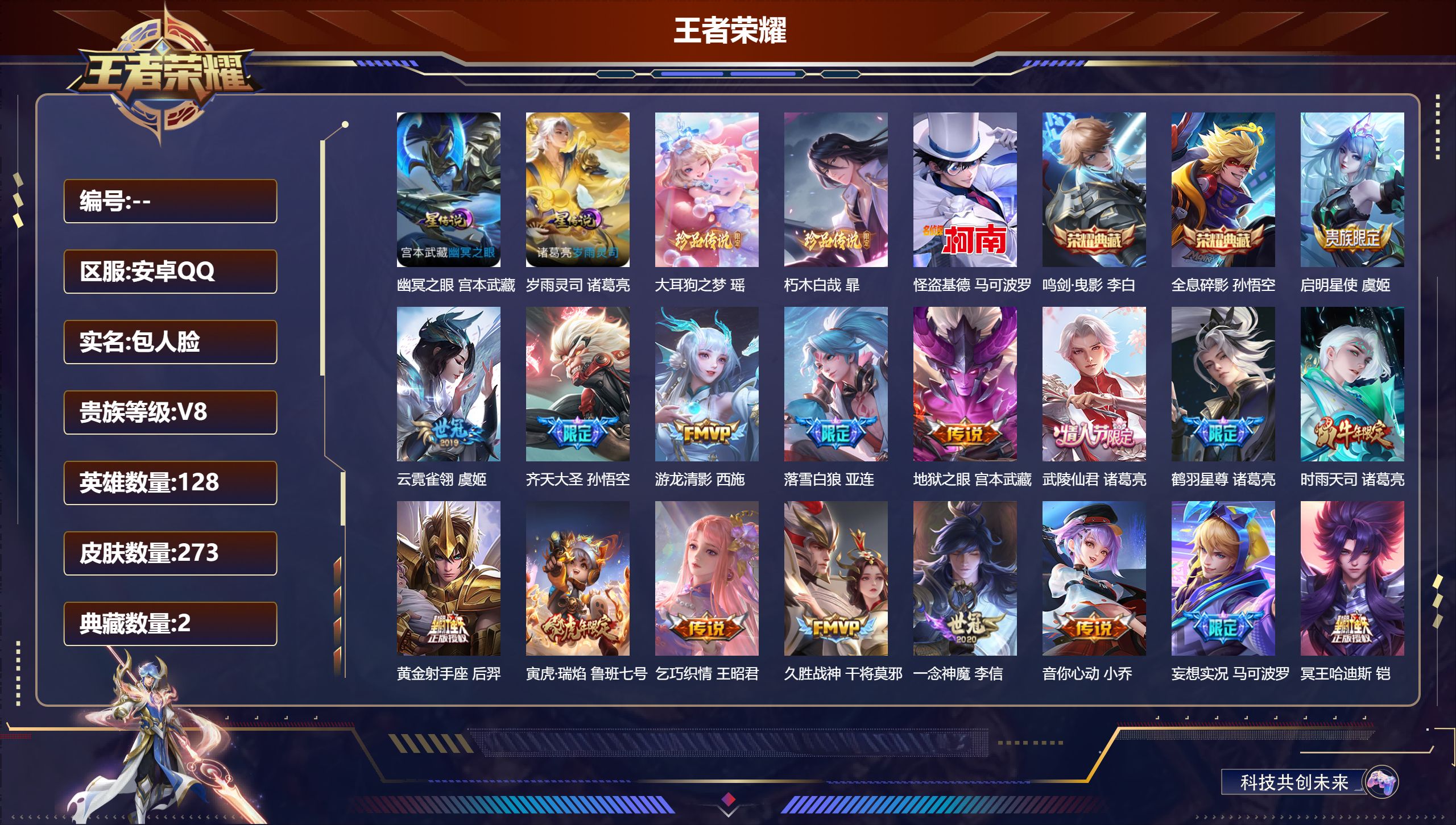 王者荣耀账号安卓QQ128英雄-273皮肤--V8-2典藏3珍品传说24传说 发育路32段 对抗路30段 2星传说 岁雨