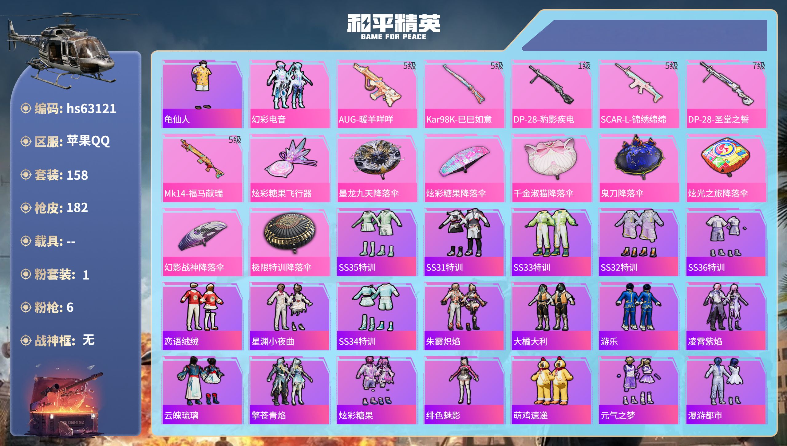 和平精英账号苹果QQhs63121 苹果手Q-16王牌印记-1粉装-6特效枪-49612热力值-158套装-182枪皮-