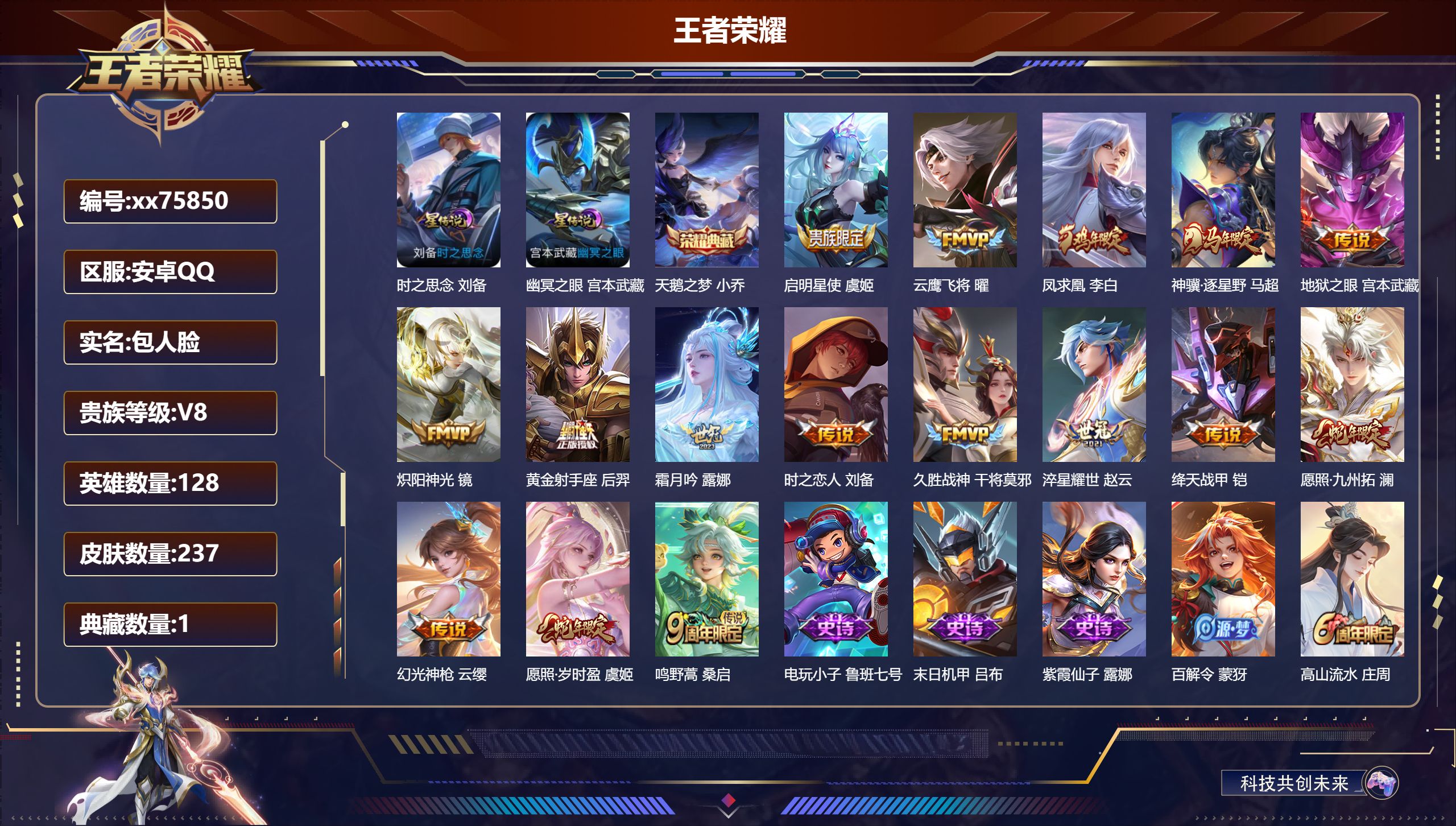 王者荣耀账号安卓QQ@75850 包人脸 V8 贵族积分55753 安卓QQ/237皮肤/128英雄/1典藏/0珍品无双