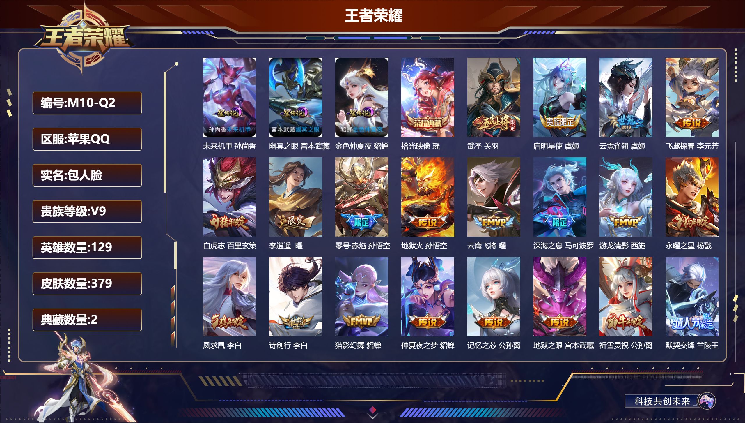 王者荣耀账号苹果QQ129英雄-379皮肤--V9-2典藏46传说 3星传说 幽冥之眼 未来机甲 金色仲夏夜【全皮英雄】