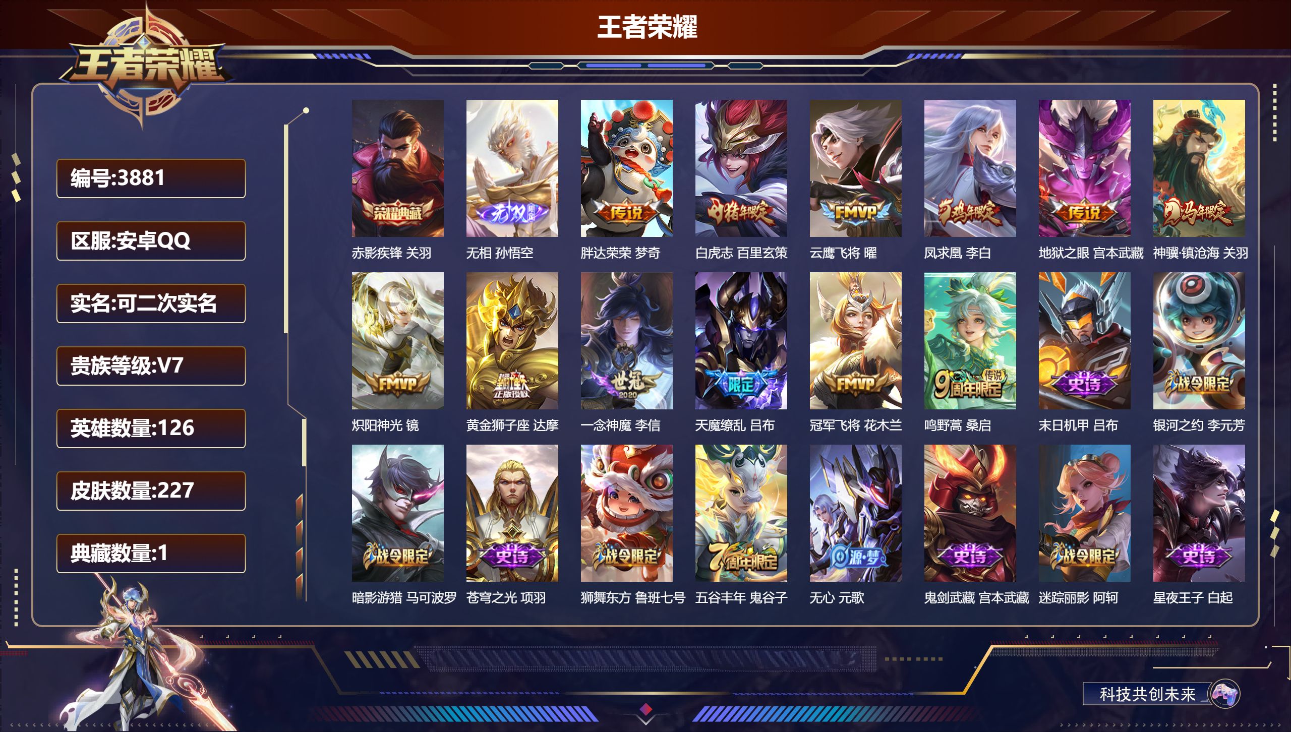 王者荣耀账号安卓QQDB3881-安Q-可改实名可转区-贵7-227皮1典藏1无双12传说-赤影疾锋 无相 胖达荣荣 白