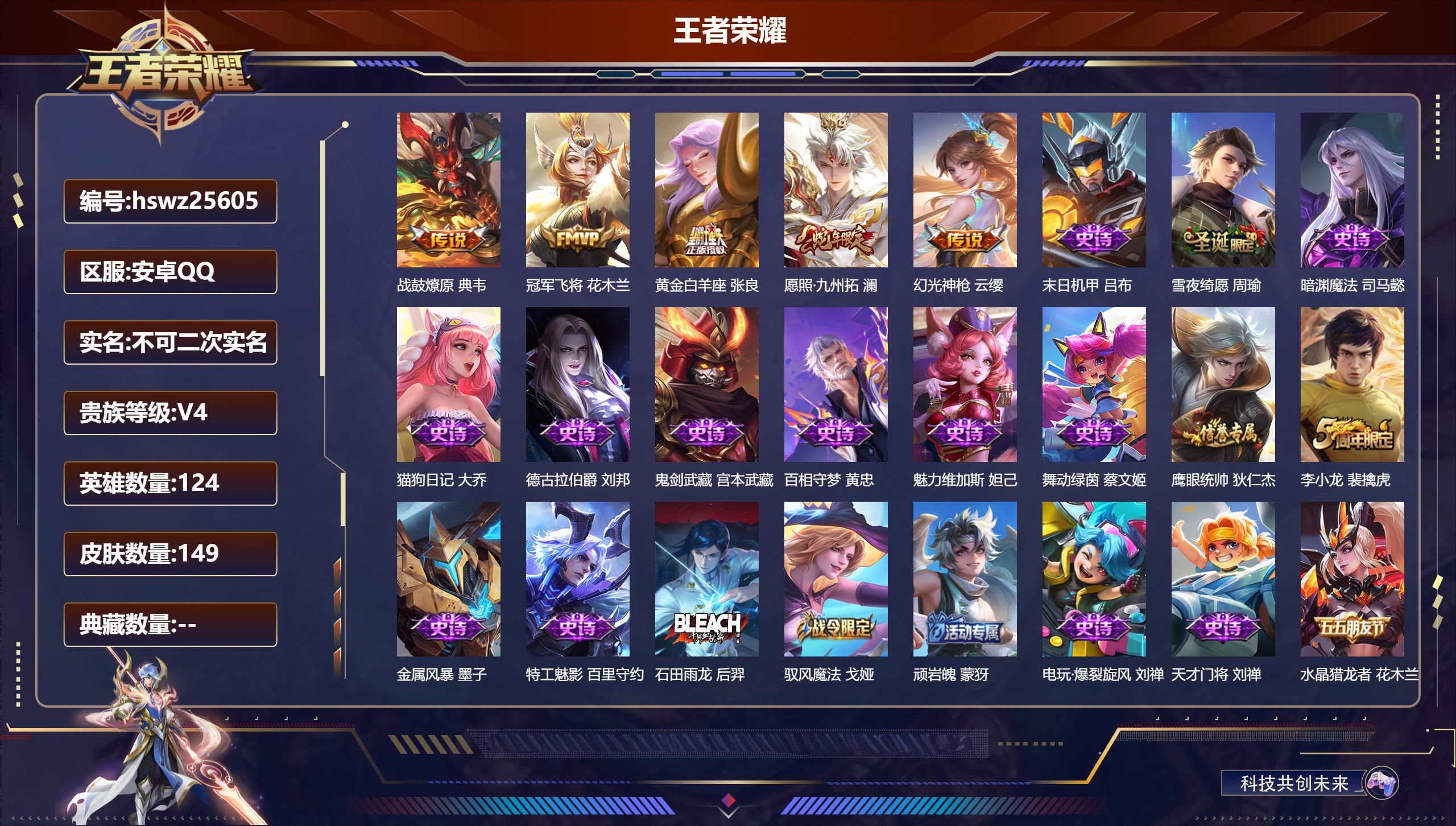 王者荣耀账号安卓QQ124英雄-149皮肤-安卓QQ/尊贵铂金/149皮肤/124英雄/0典藏/0珍品无双/0无双/0珍