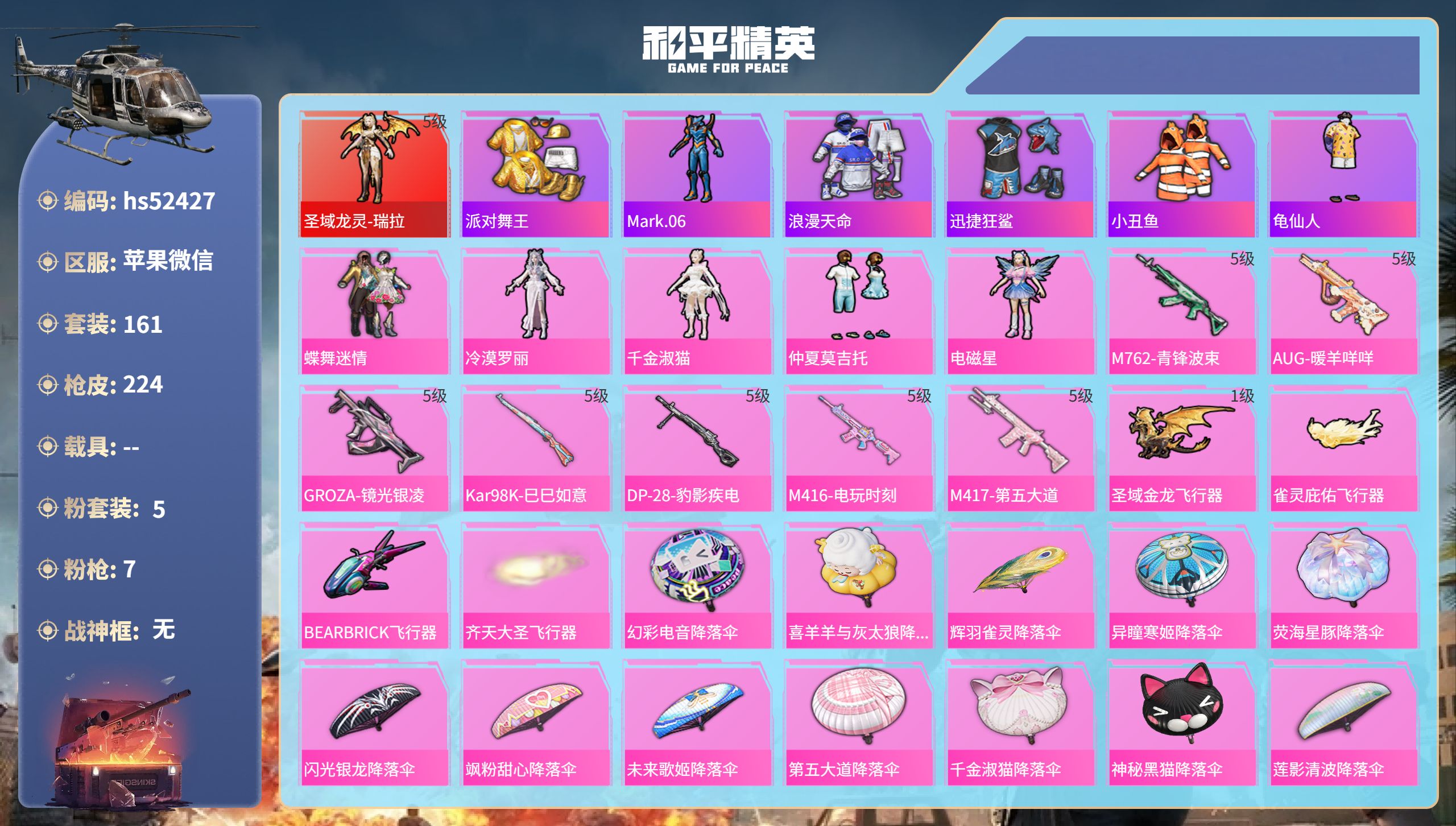 和平精英账号苹果微信0载具-161套装-224枪皮-hs52427 苹果微信-18王牌印记-1红装-5粉装-7特效枪-7