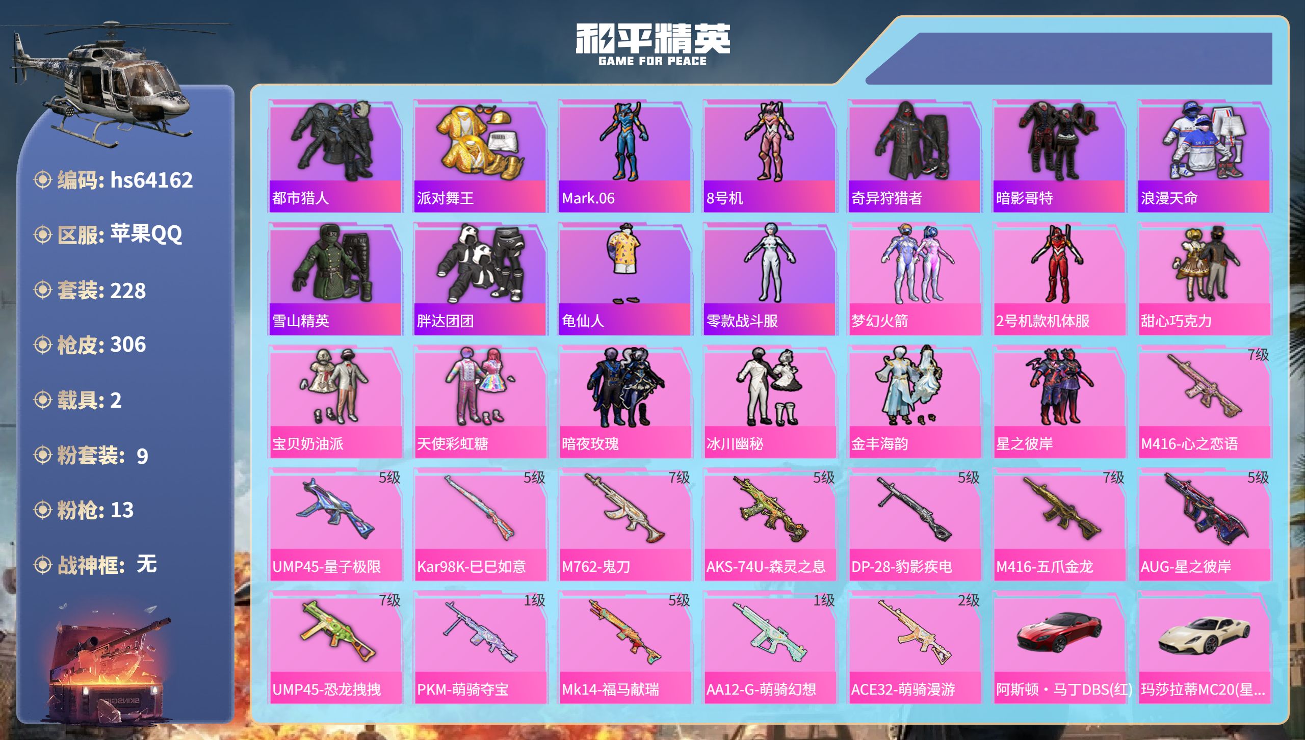 和平精英账号苹果QQ2载具-228套装-306枪皮-hs64162 苹果手Q-15王牌印记-9粉装-13特效枪-2载具-