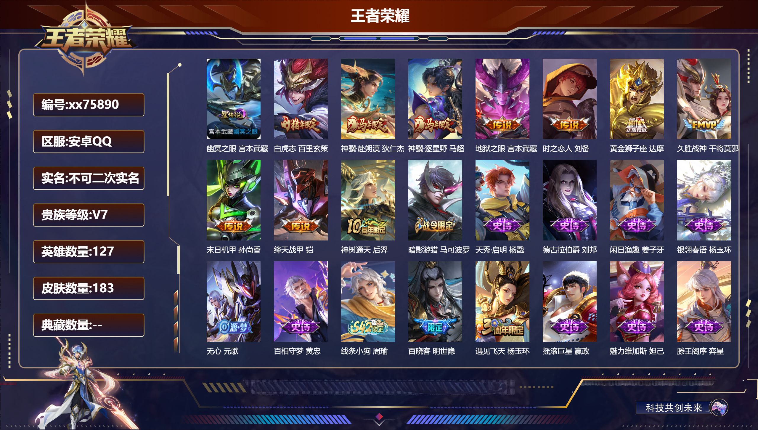 王者荣耀账号安卓QQ@75890 不包人脸 V7 贵族积分35419 安卓QQ/183皮肤/127英雄/0典藏/0珍品无