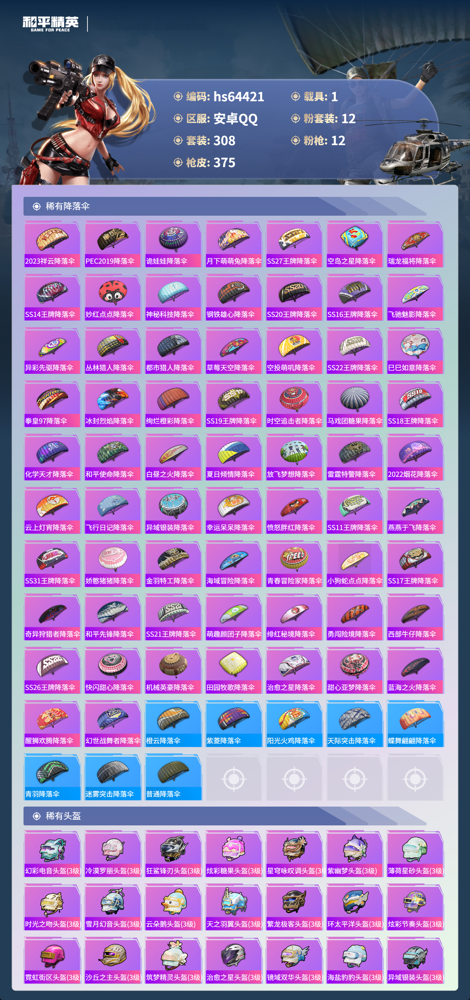 HPSJ4121272和平精英账号详情图14