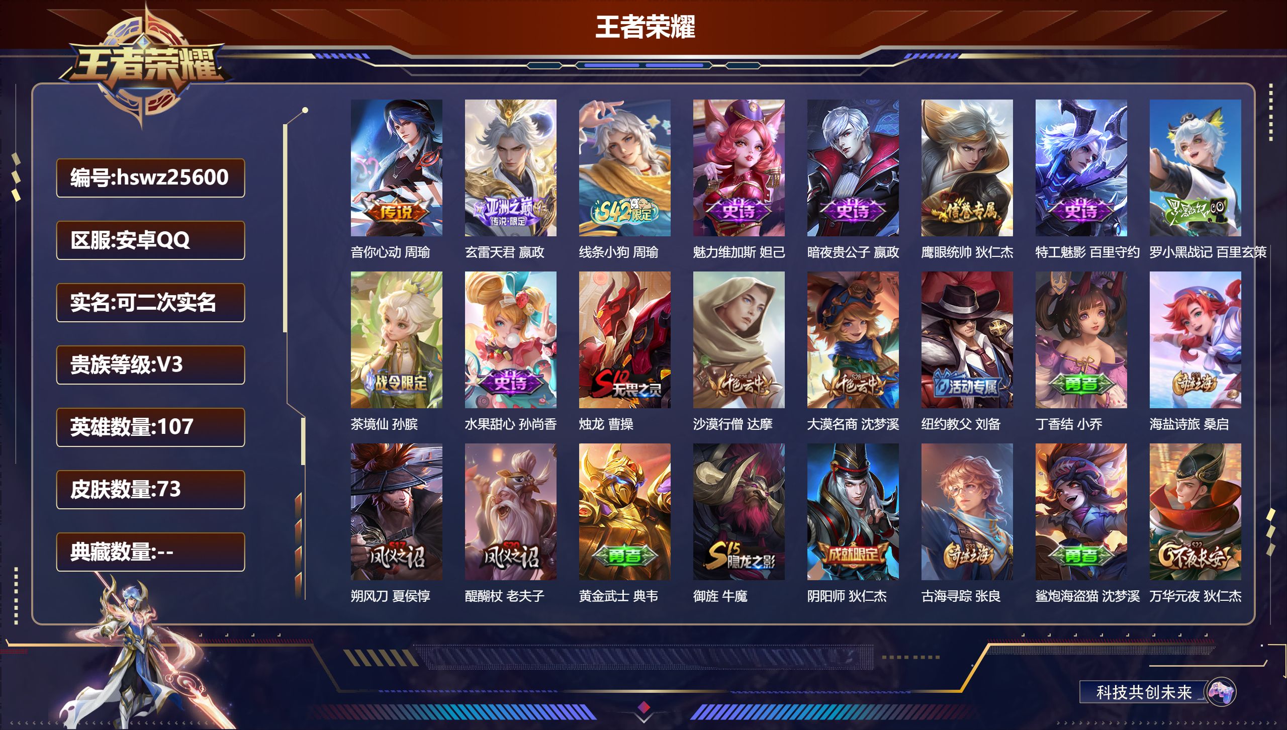 王者荣耀账号安卓QQ107英雄-73皮肤-安卓QQ/至尊星耀/73皮肤/107英雄/0典藏/0珍品无双/0无双/0珍品传