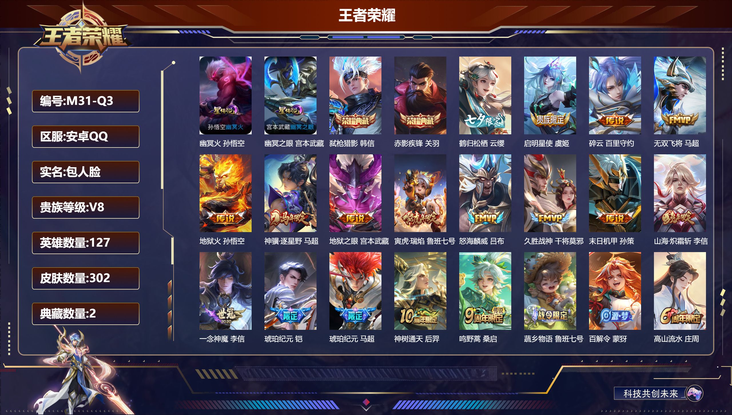 王者荣耀账号安卓QQ127英雄-302皮肤--V8-2典藏17传说 2星传说 幽冥火 幽冥之眼【全皮英雄】 影全皮 【典