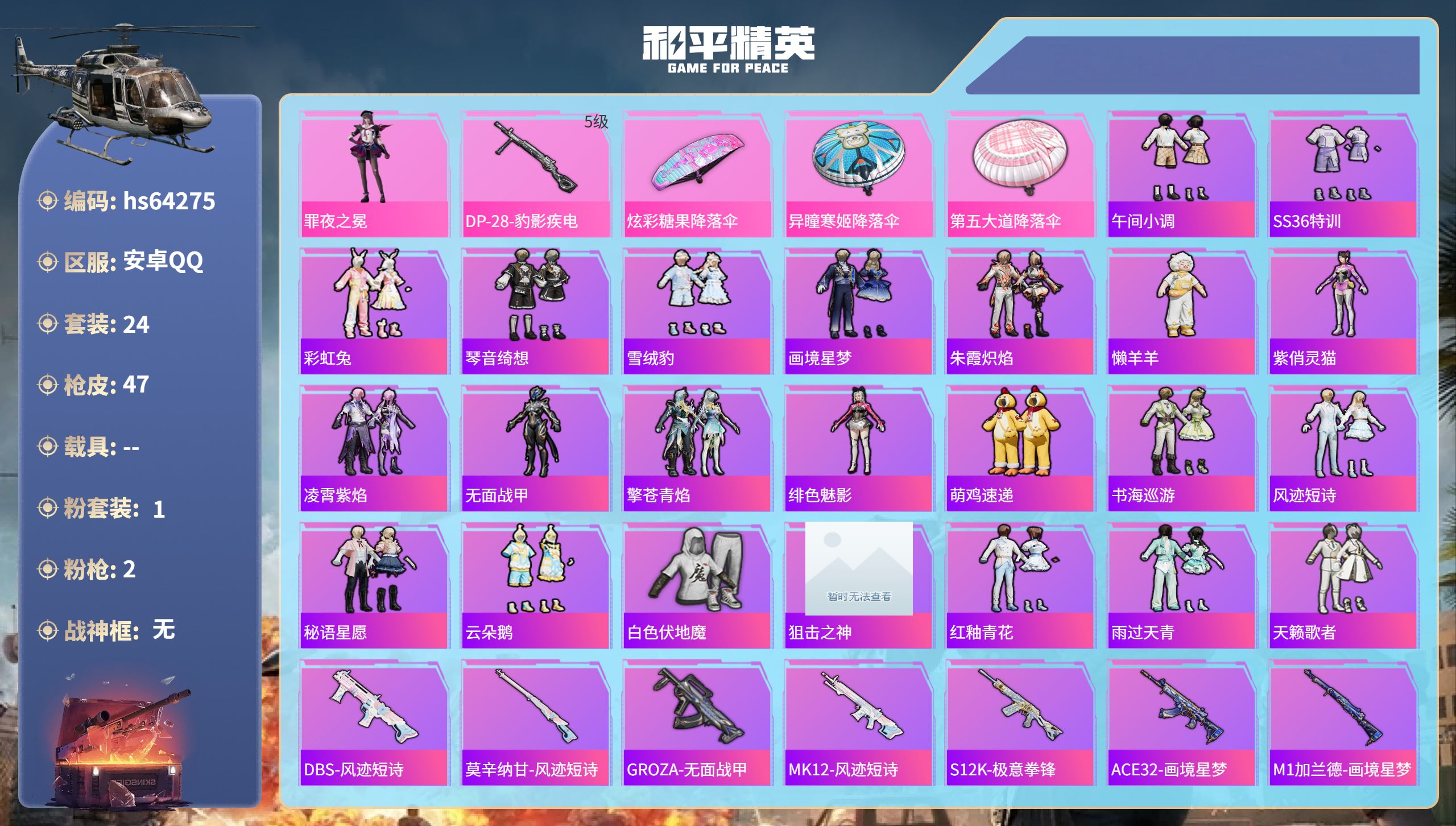 和平精英账号安卓QQhs64275 安卓手Q-0王牌印记-1粉装-2特效枪-14633热力值-24套装-47枪皮
【1粉