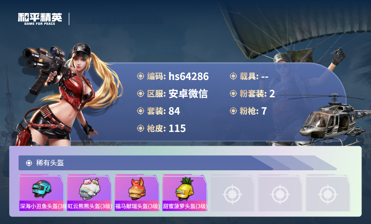 HPSJ4121116和平精英账号详情图8