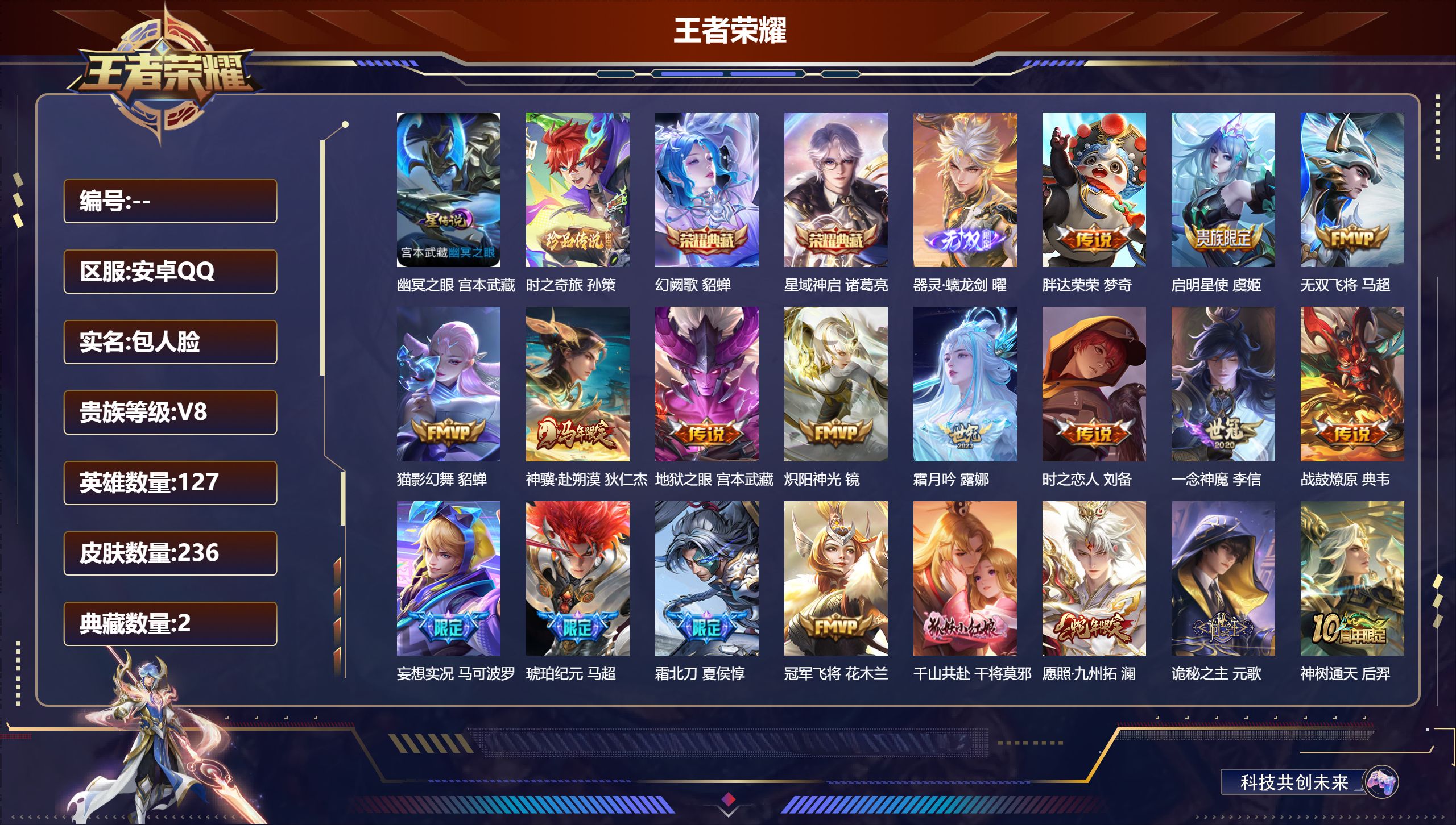 王者荣耀账号安卓QQ127英雄-236皮肤-连体和平安卓Q-1载具2粉装5特效枪-V8-2典藏1无双1珍品传说21传说 