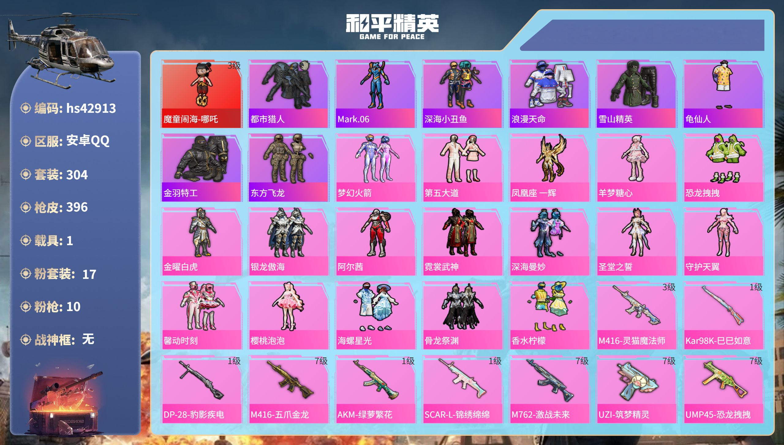 和平精英账号安卓QQhs42913 安卓手Q-25王牌印记-1红装-17粉装-10特效枪-1载具-热力值-304套装-3