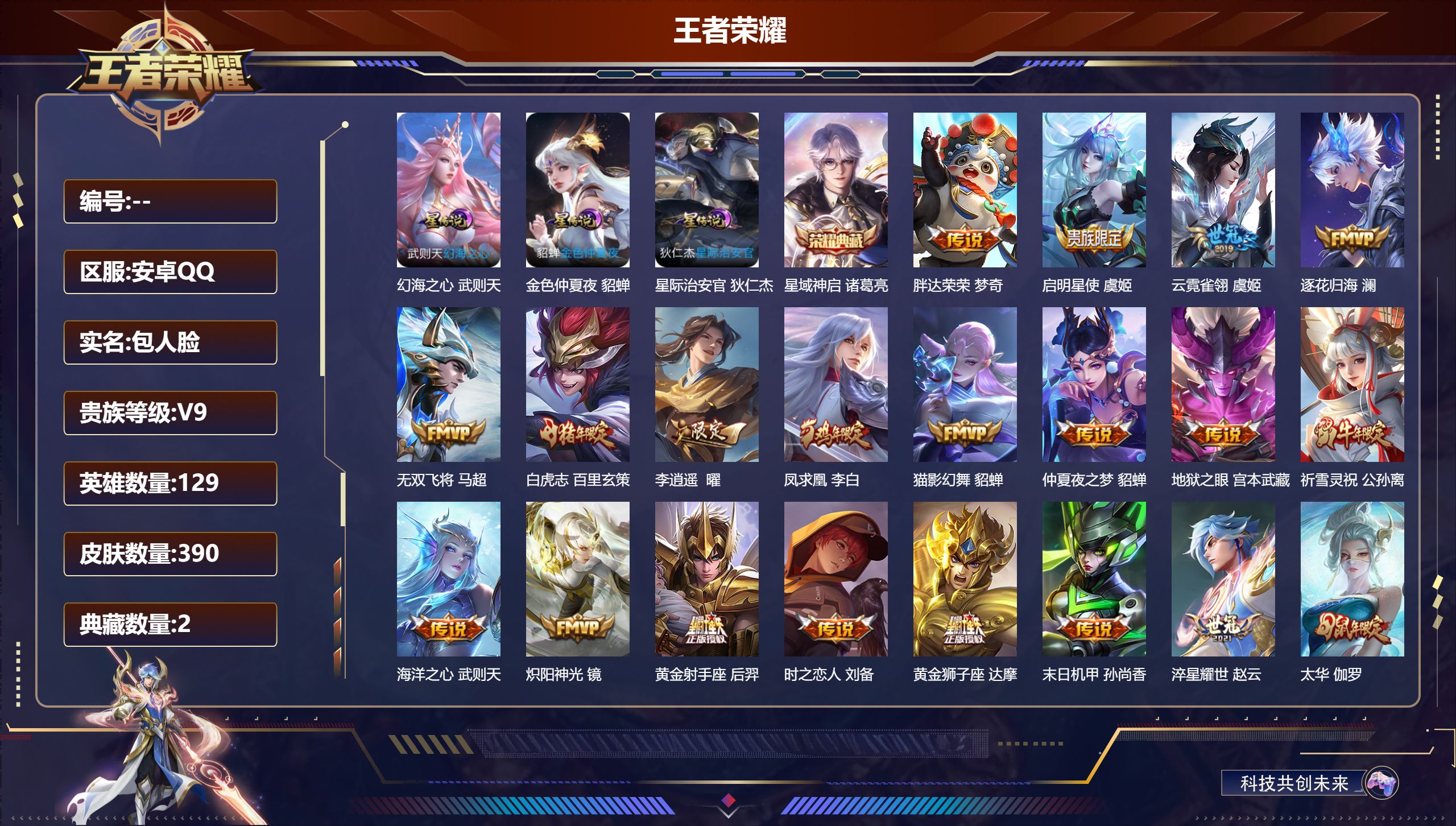 王者荣耀账号安卓QQ129英雄-390皮肤--V9-2典藏25传说 3星传说 幻海之心 星际治安官 金色仲夏夜【全皮英雄