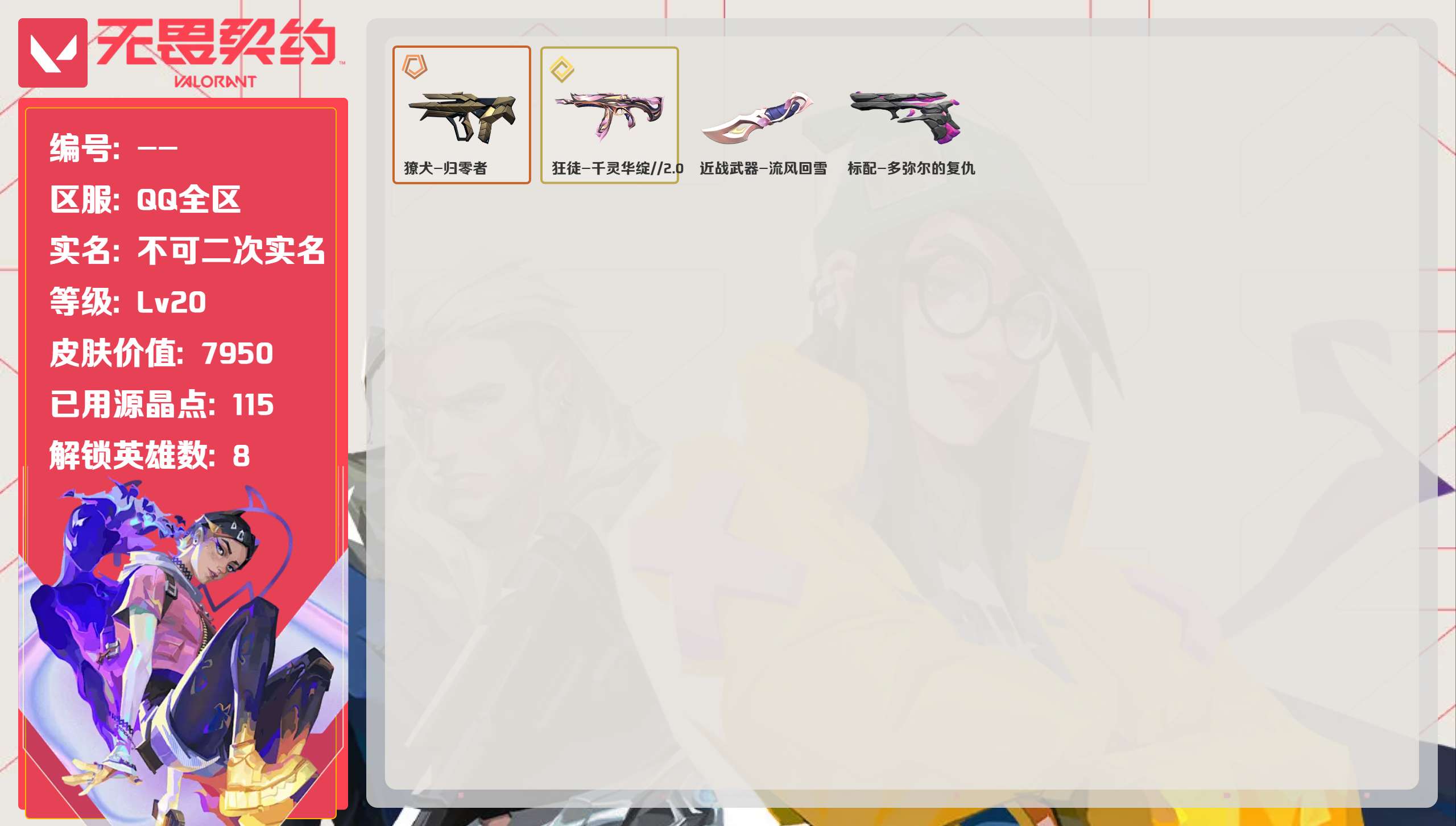 无畏契约账号QQ 等级:Lv20 | 未定级/ 已用源晶点:115/  皮肤价值:7950/ 英雄数:8/ 
 【英