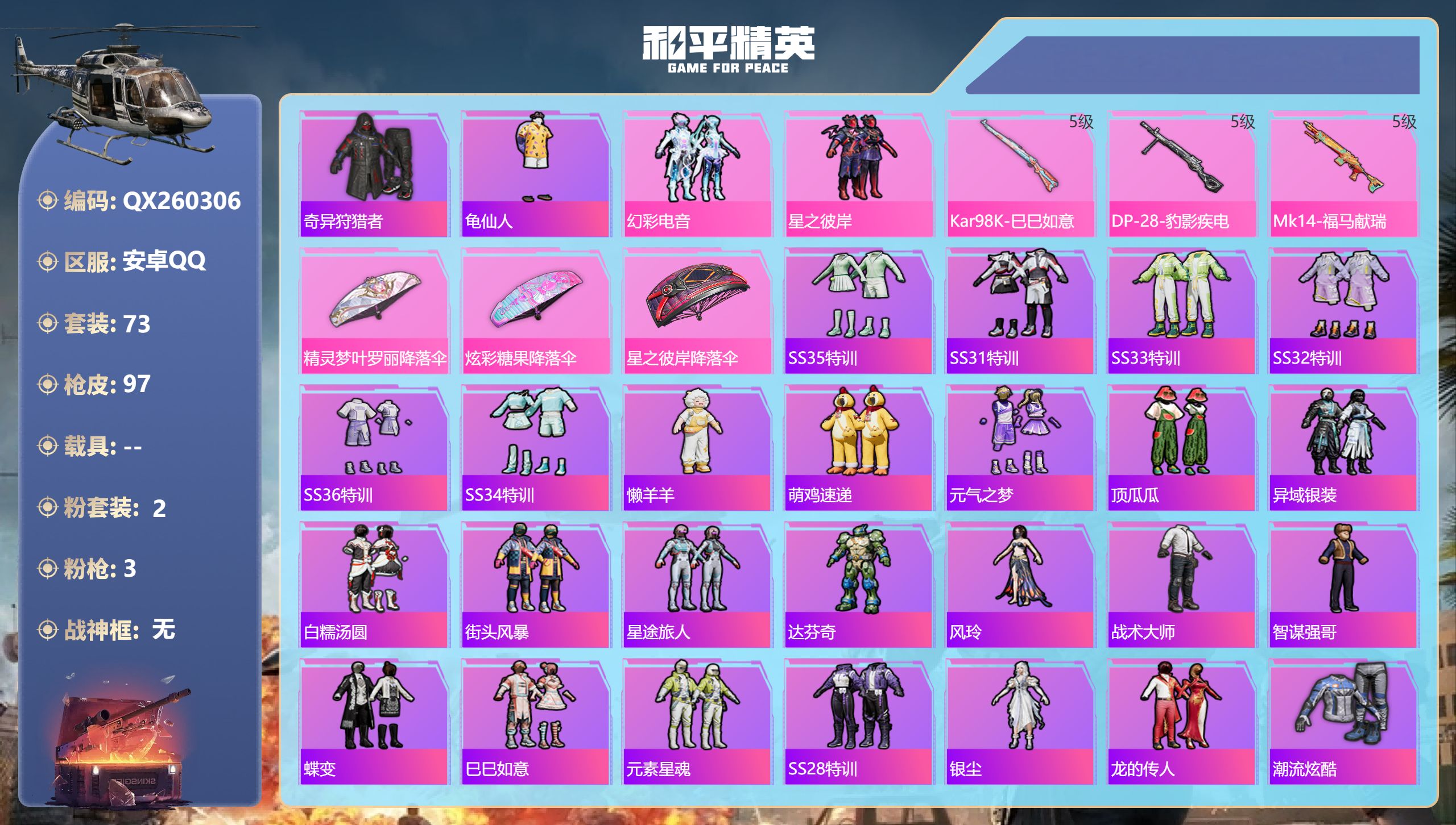 和平精英账号安卓QQ0载具-73套装-97枪皮-安卓手Q-0王牌印记-2粉装-3特效枪-26736热力值-73套装-97