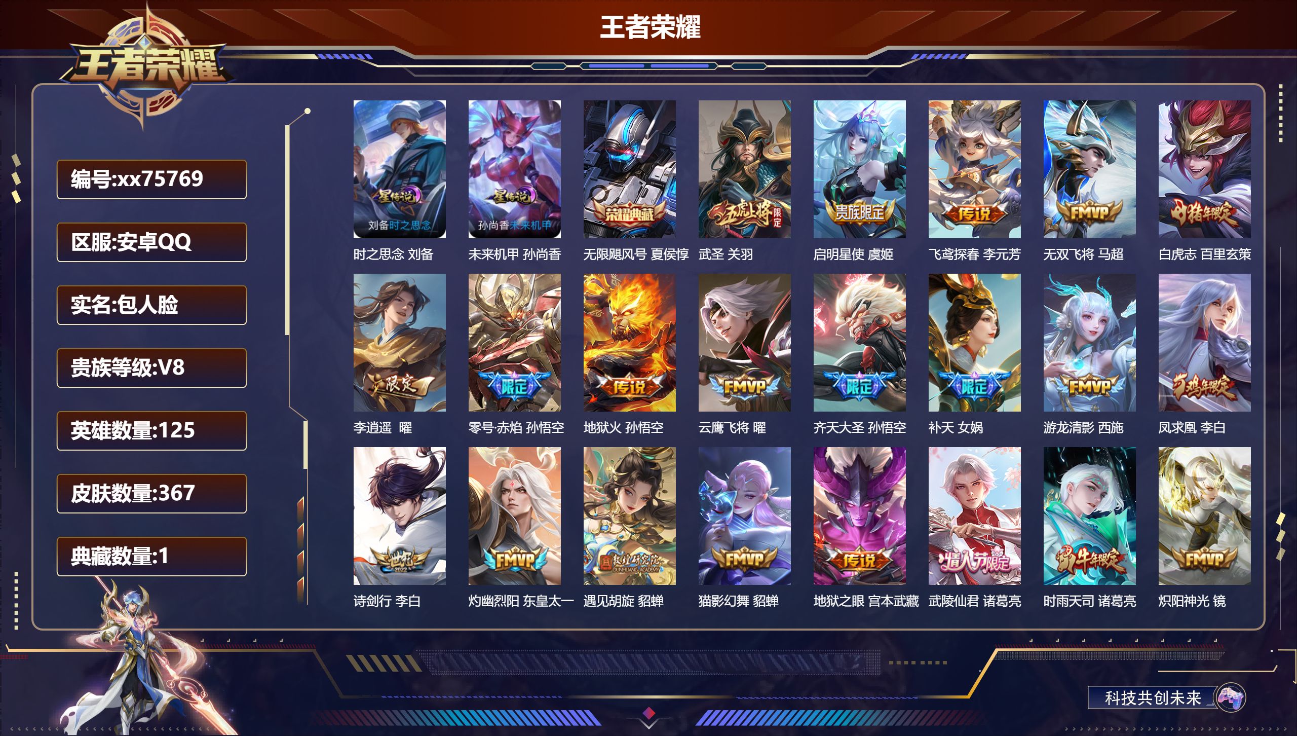 王者荣耀账号安卓QQ@75769 包人脸 V8 贵族积分95778 安卓QQ/367皮肤/125英雄/1典藏/0珍品无双